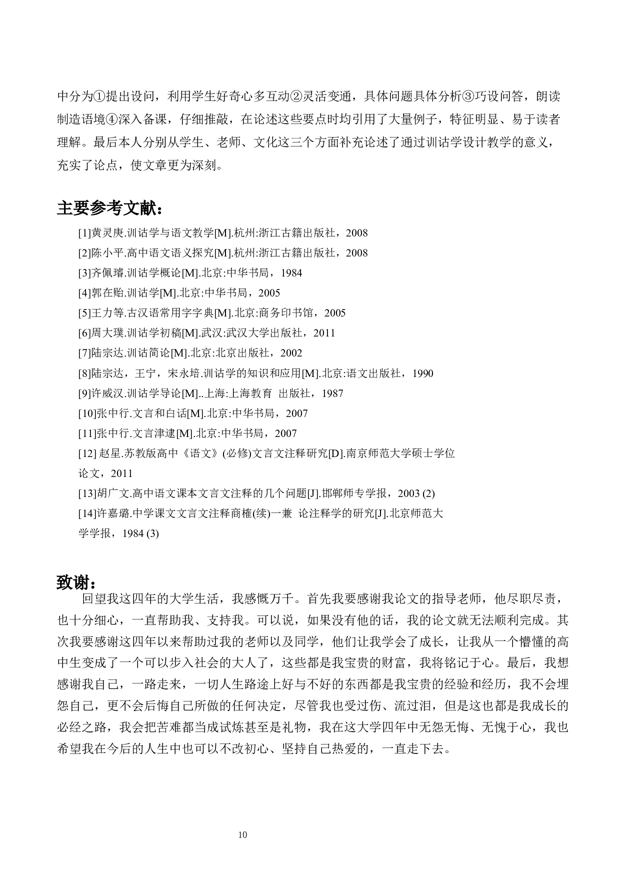 训诂学与高中语文文言文注释与教学-10370字.docx 第10页