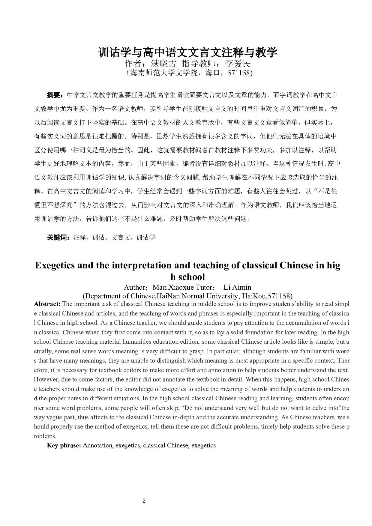 训诂学与高中语文文言文注释与教学-10370字.docx 第2页