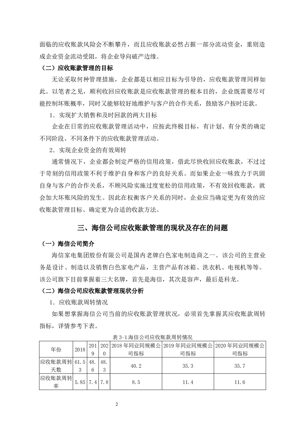 海信家电集团股份有限公司 应收账款管理分析-11933字.docx 第5页
