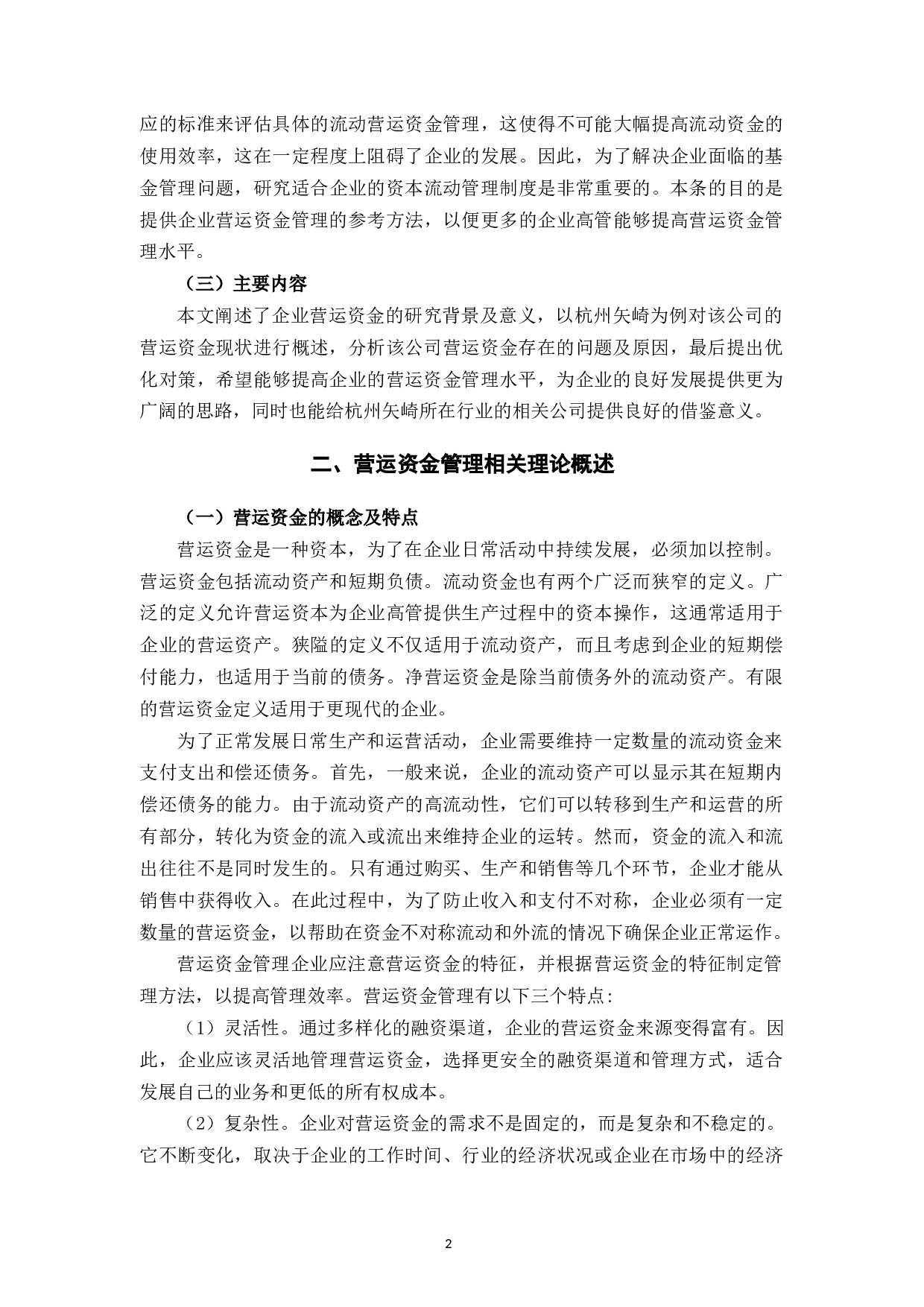 杭州矢崎配件有限公司营运资金管理问题分析-11478字.docx 第5页