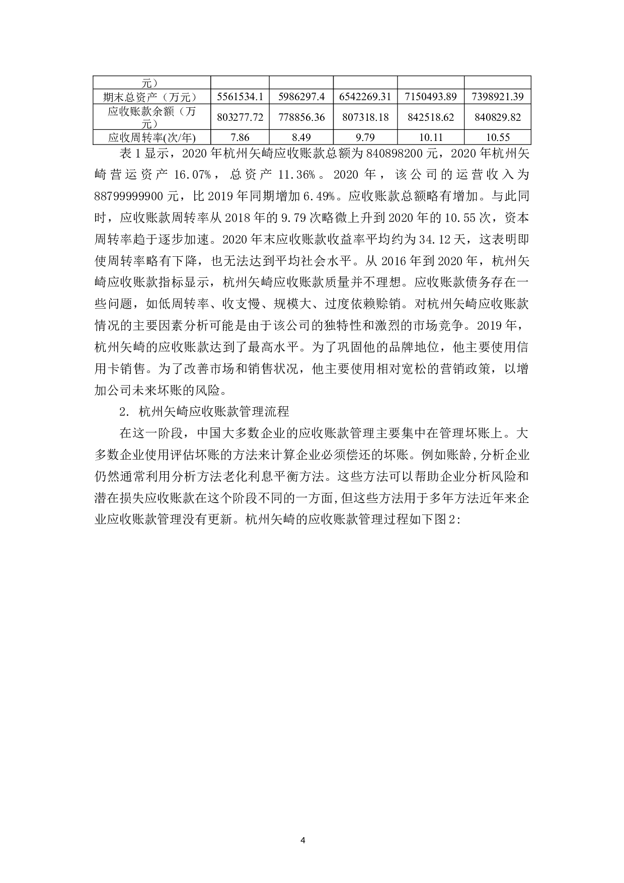 杭州矢崎配件有限公司应收账款管理问题分析-11596字.docx 第7页