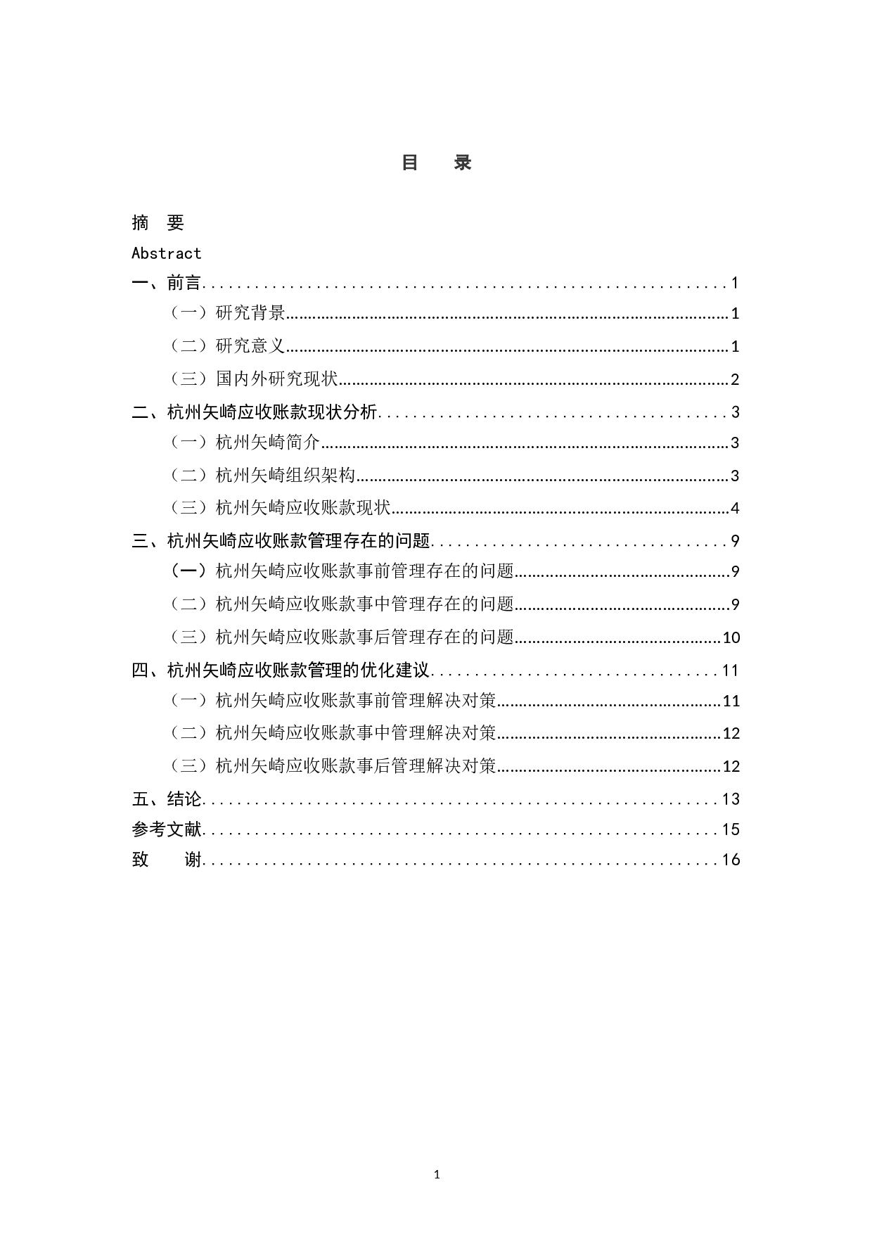 杭州矢崎配件有限公司应收账款管理问题分析-11596字.docx 第3页