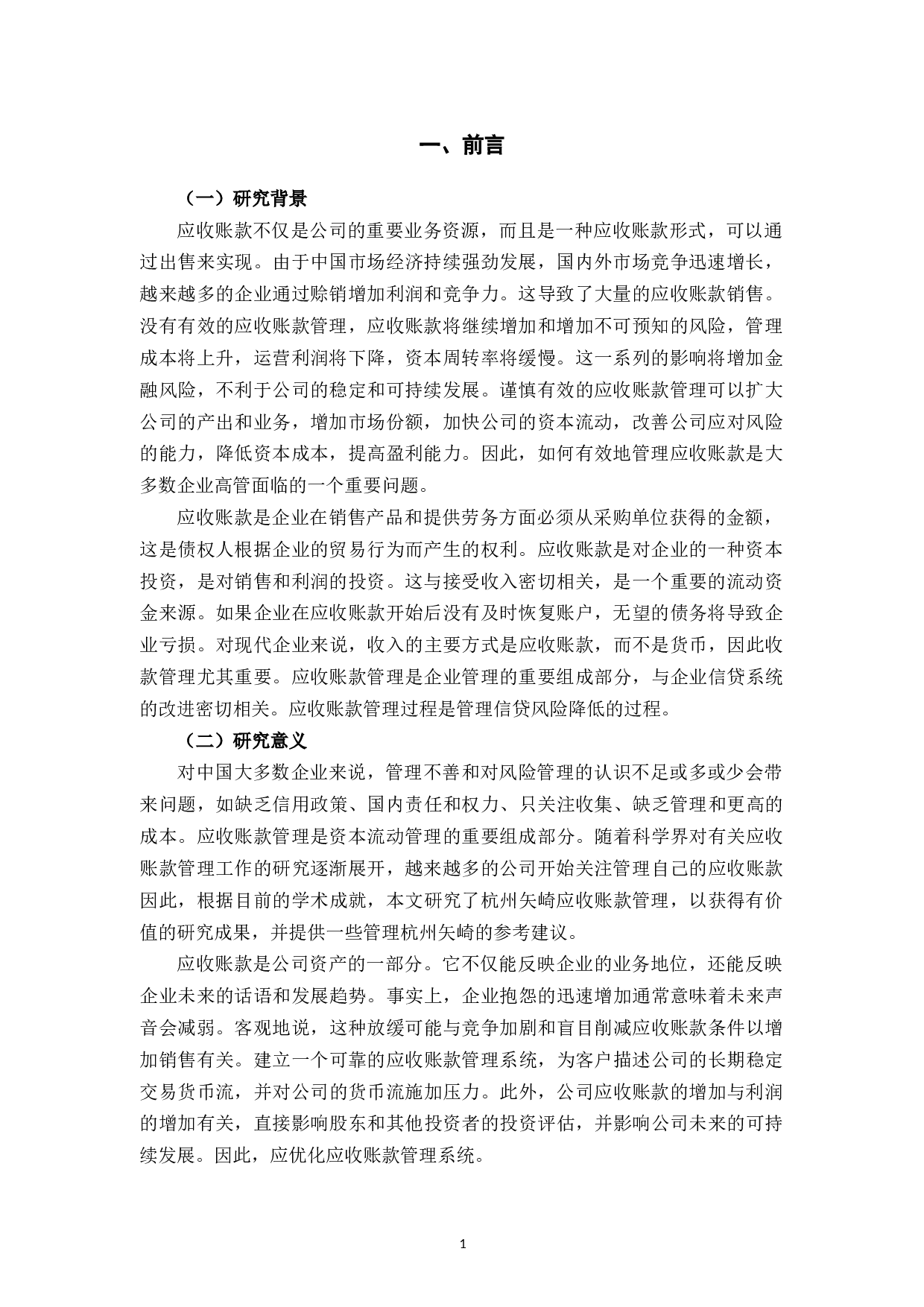 杭州矢崎配件有限公司应收账款管理问题分析-11596字.docx 第4页