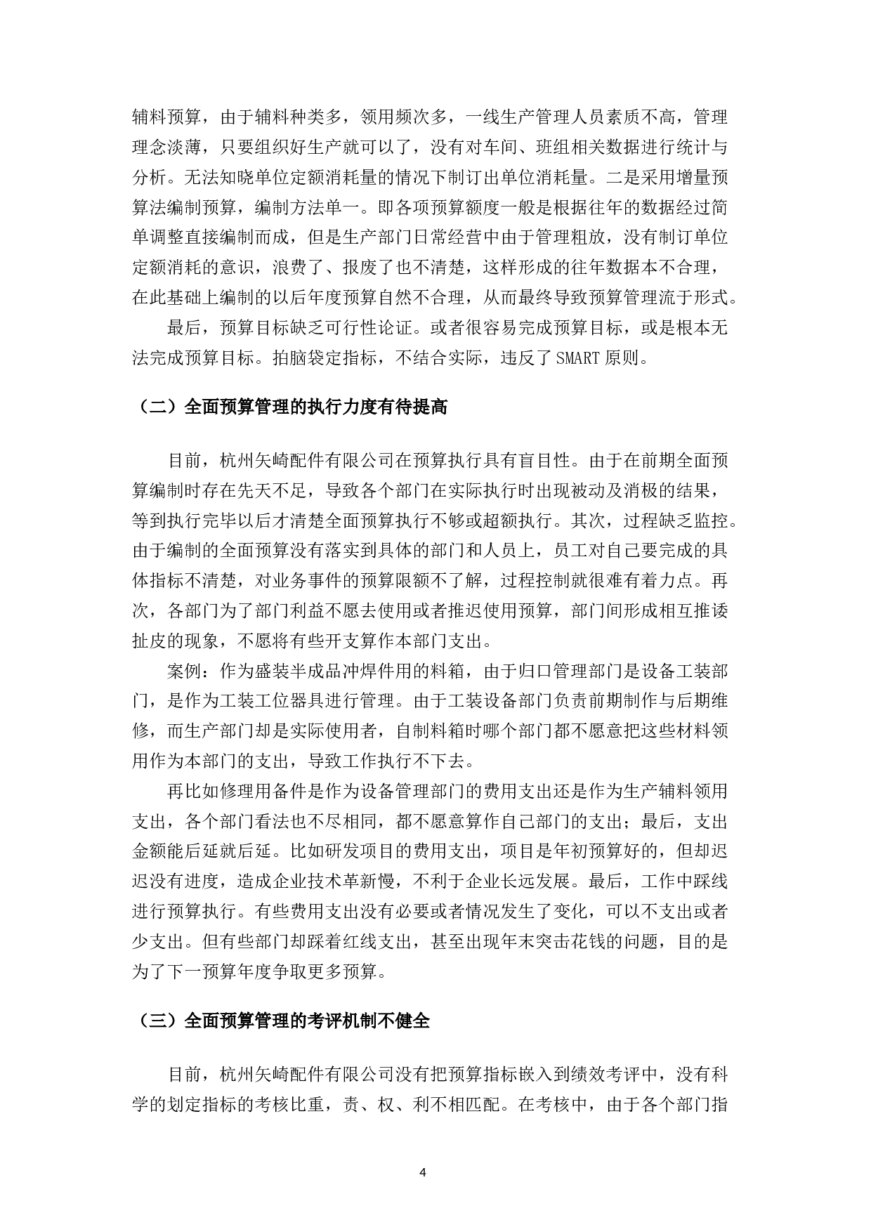 杭州矢崎配件有限公司预算管理相关问题分析-7699字.docx 第7页