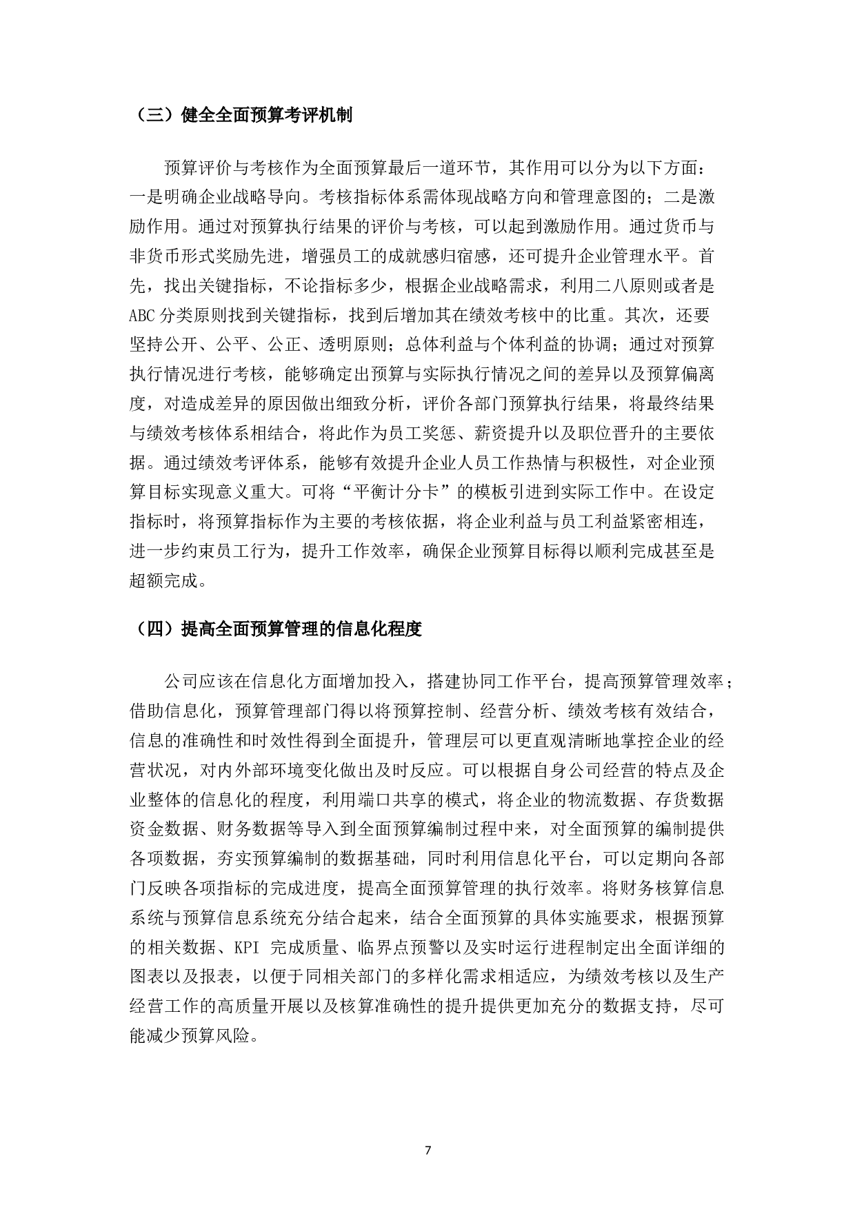 杭州矢崎配件有限公司预算管理相关问题分析-7699字.docx 第10页