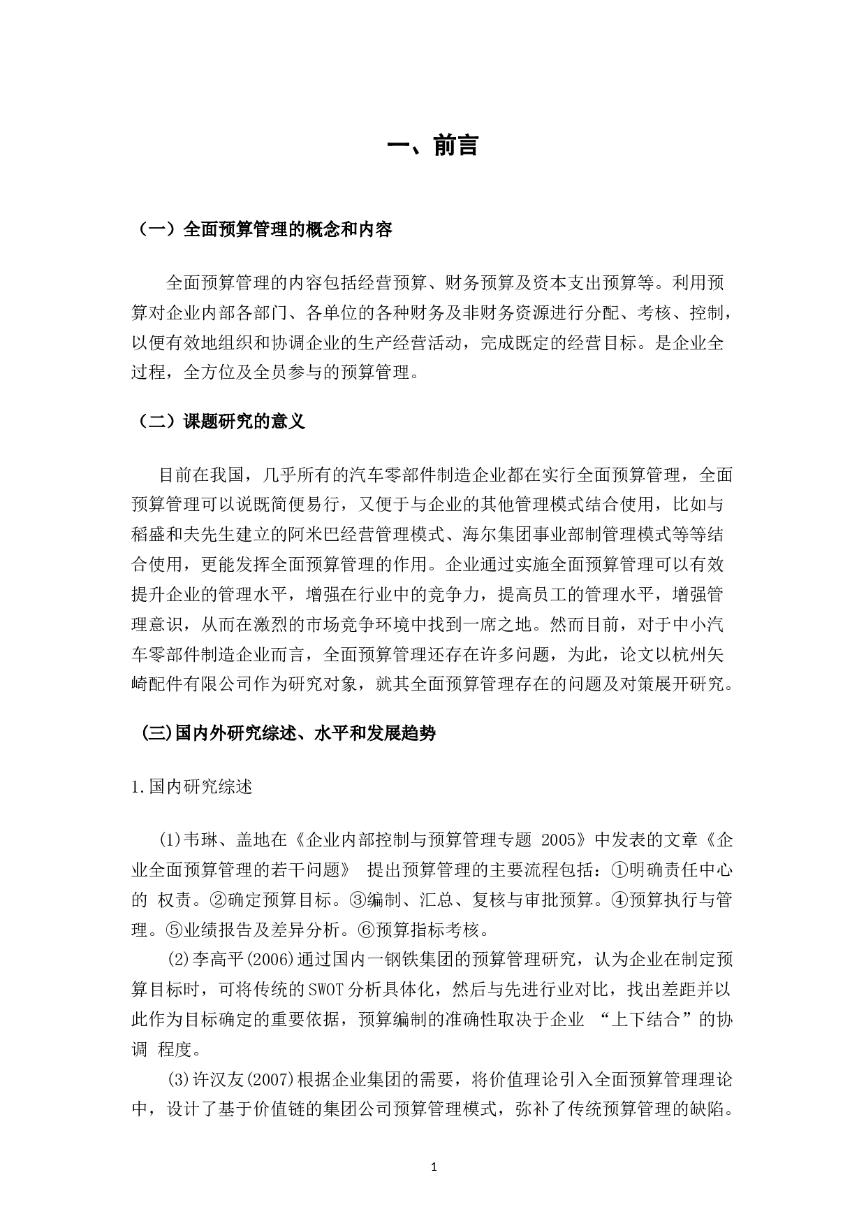 杭州矢崎配件有限公司预算管理相关问题分析-7699字.docx 第4页