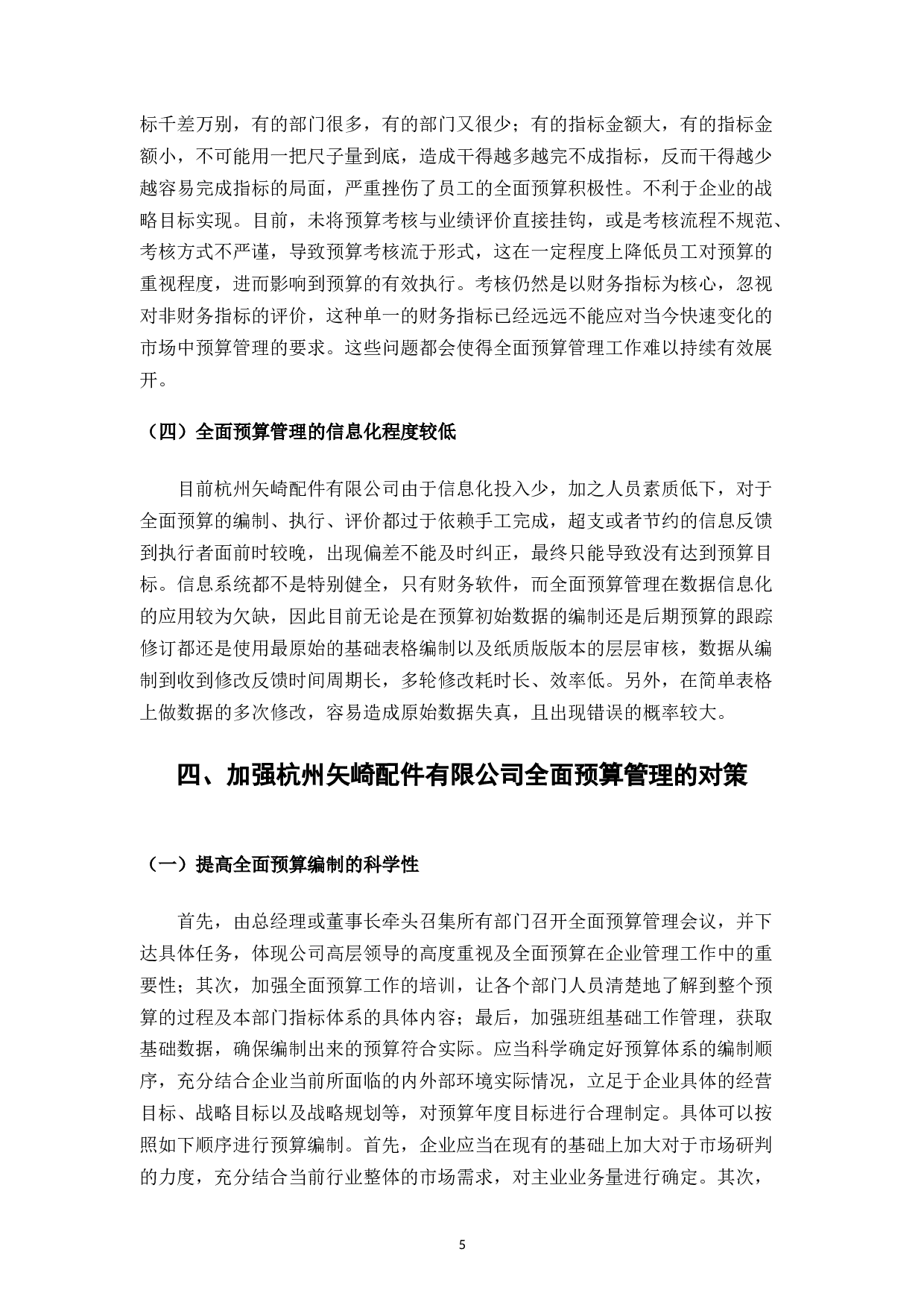 杭州矢崎配件有限公司预算管理相关问题分析-7699字.docx 第8页