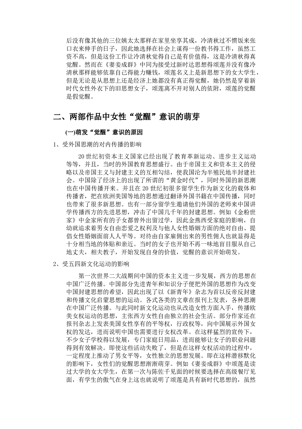 金粉世家和妻妾成群中女性觉醒意识分析-10910字.docx 第6页