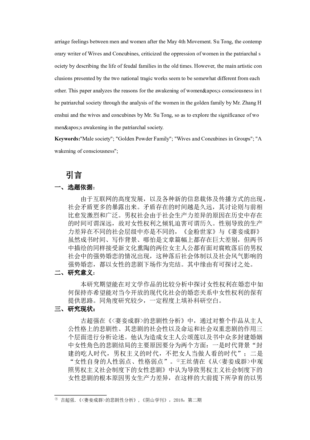 金粉世家和妻妾成群中女性觉醒意识分析-10910字.docx 第3页