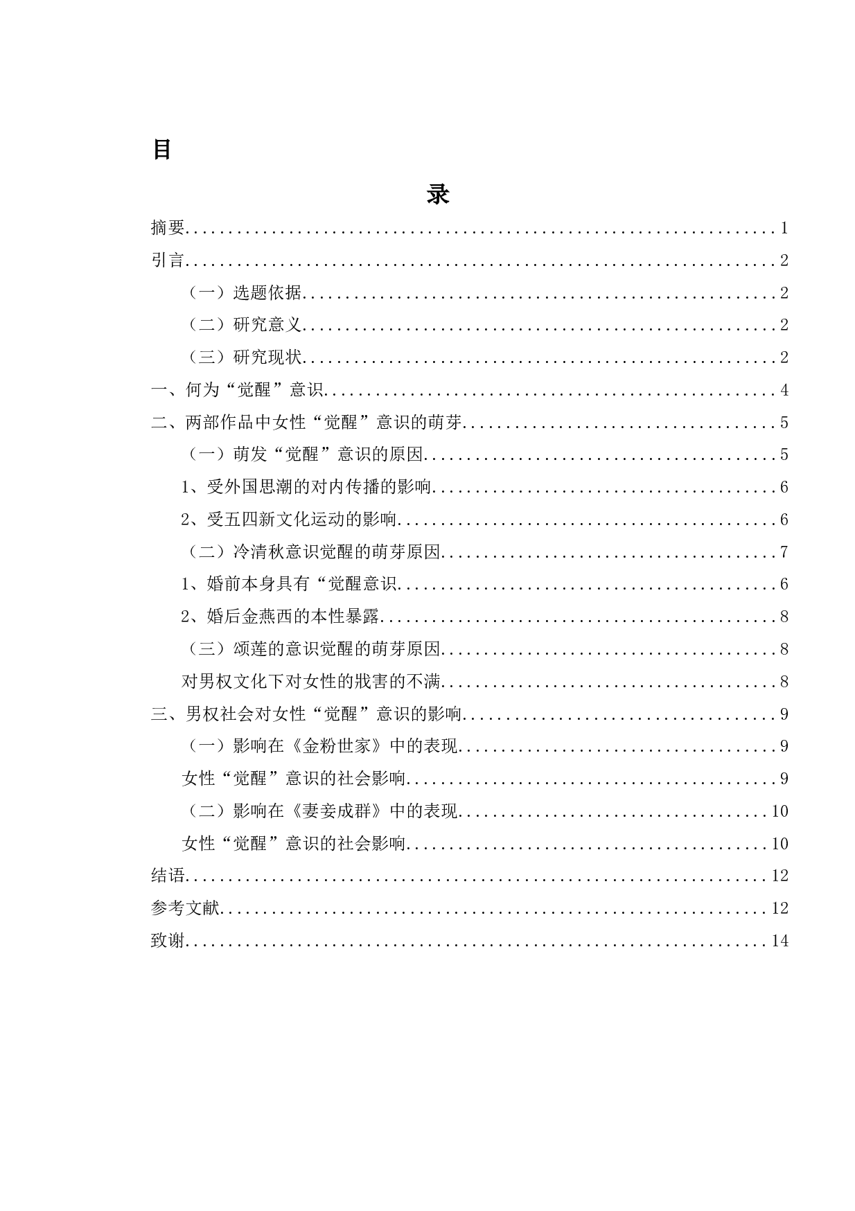 金粉世家和妻妾成群中女性觉醒意识分析-10910字.docx 第1页