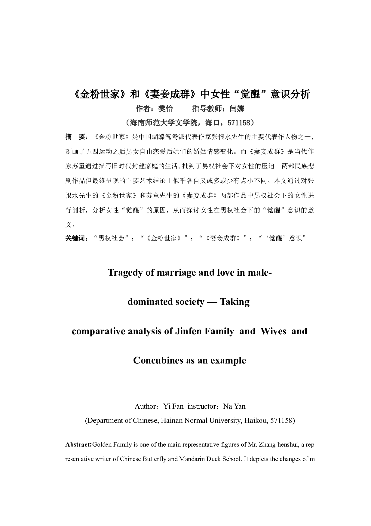 金粉世家和妻妾成群中女性觉醒意识分析-10910字.docx 第2页