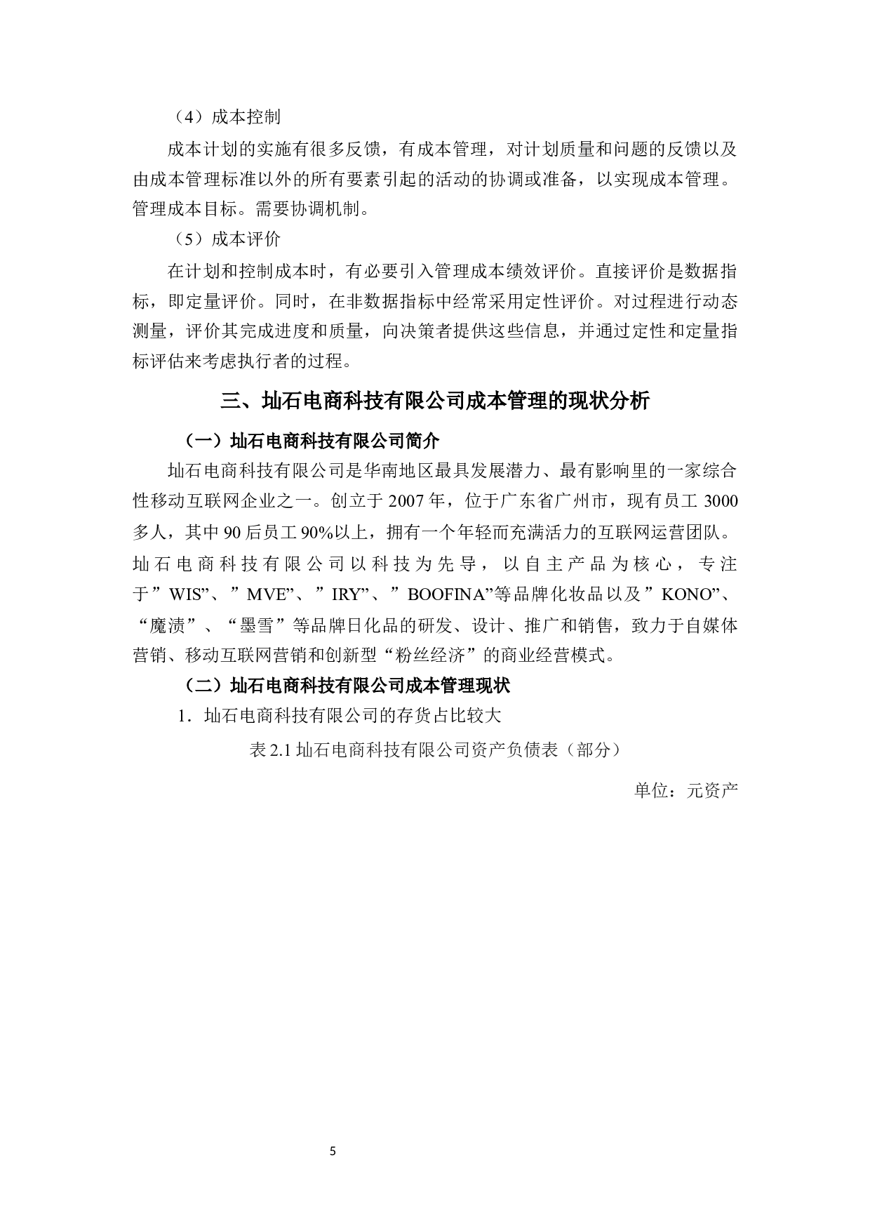 圸石电商科技有限公司成本管理的分析-11048字.docx 第10页