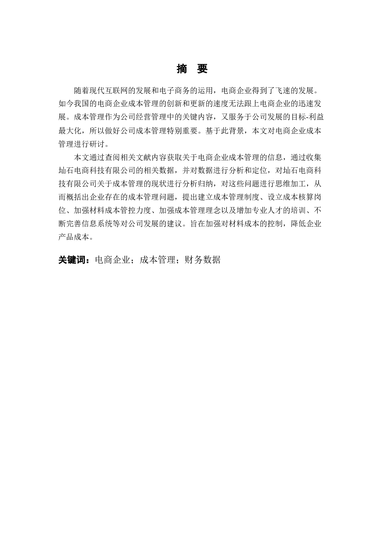 圸石电商科技有限公司成本管理的分析-11048字.docx 第2页