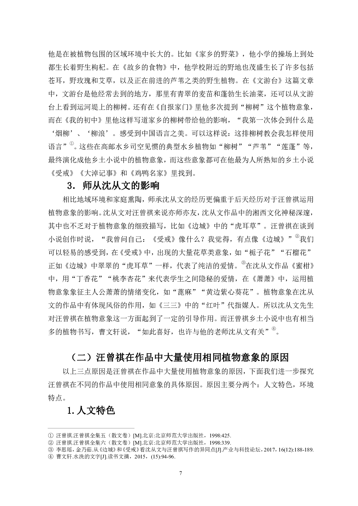 草木之心：汪曾祺作品中的植物意象-10703字.pdf 第8页