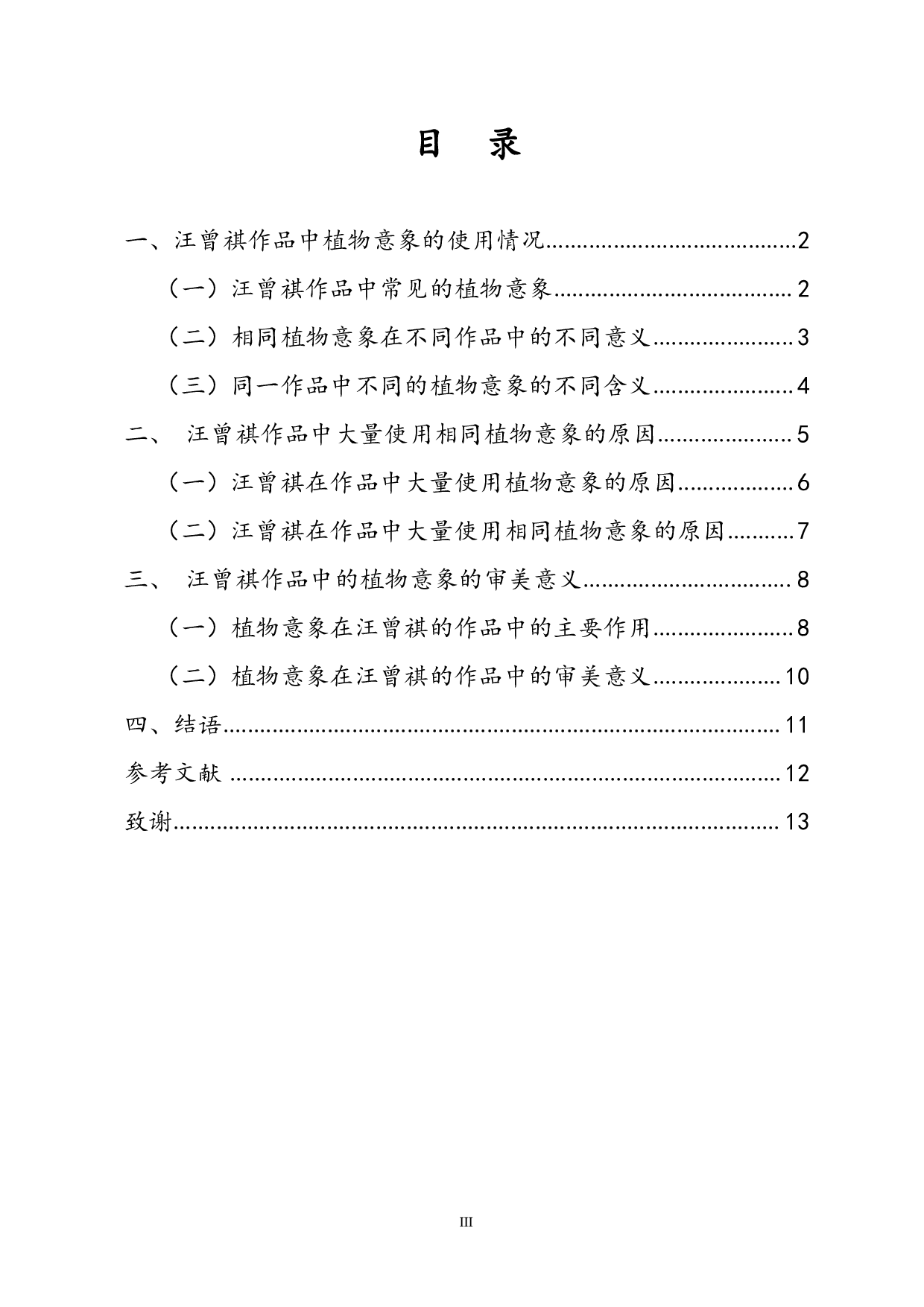 草木之心：汪曾祺作品中的植物意象-10703字.pdf 第1页