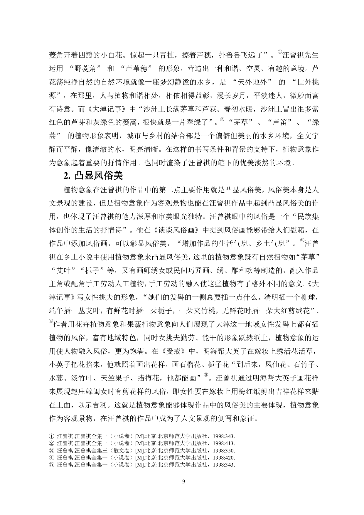 草木之心：汪曾祺作品中的植物意象-10703字.pdf 第10页