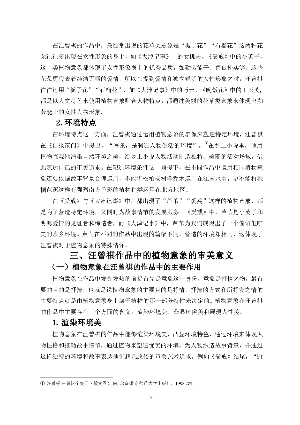 草木之心：汪曾祺作品中的植物意象-10703字.pdf 第9页