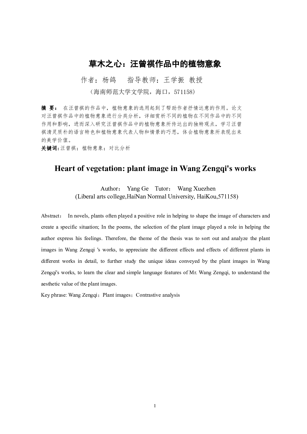 草木之心：汪曾祺作品中的植物意象-10703字.pdf 第2页