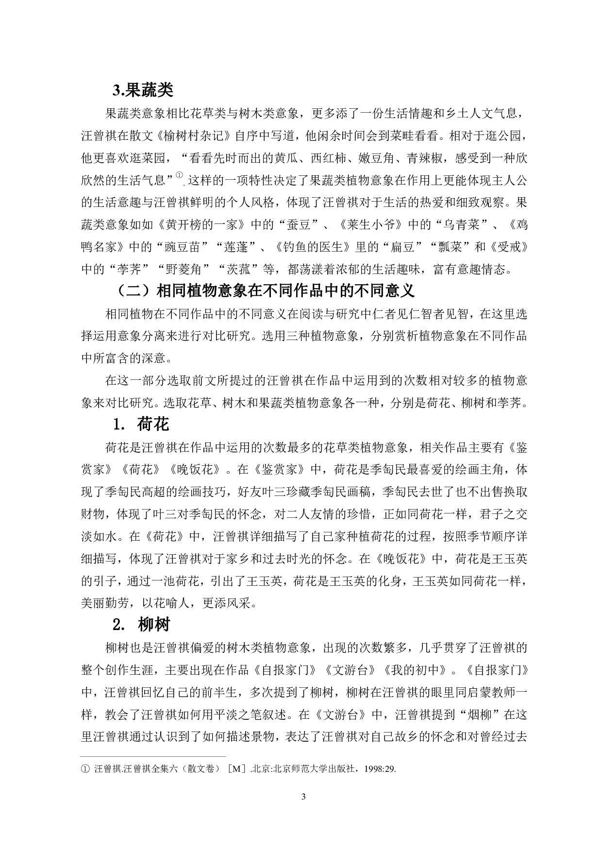 草木之心：汪曾祺作品中的植物意象-10703字.pdf 第4页