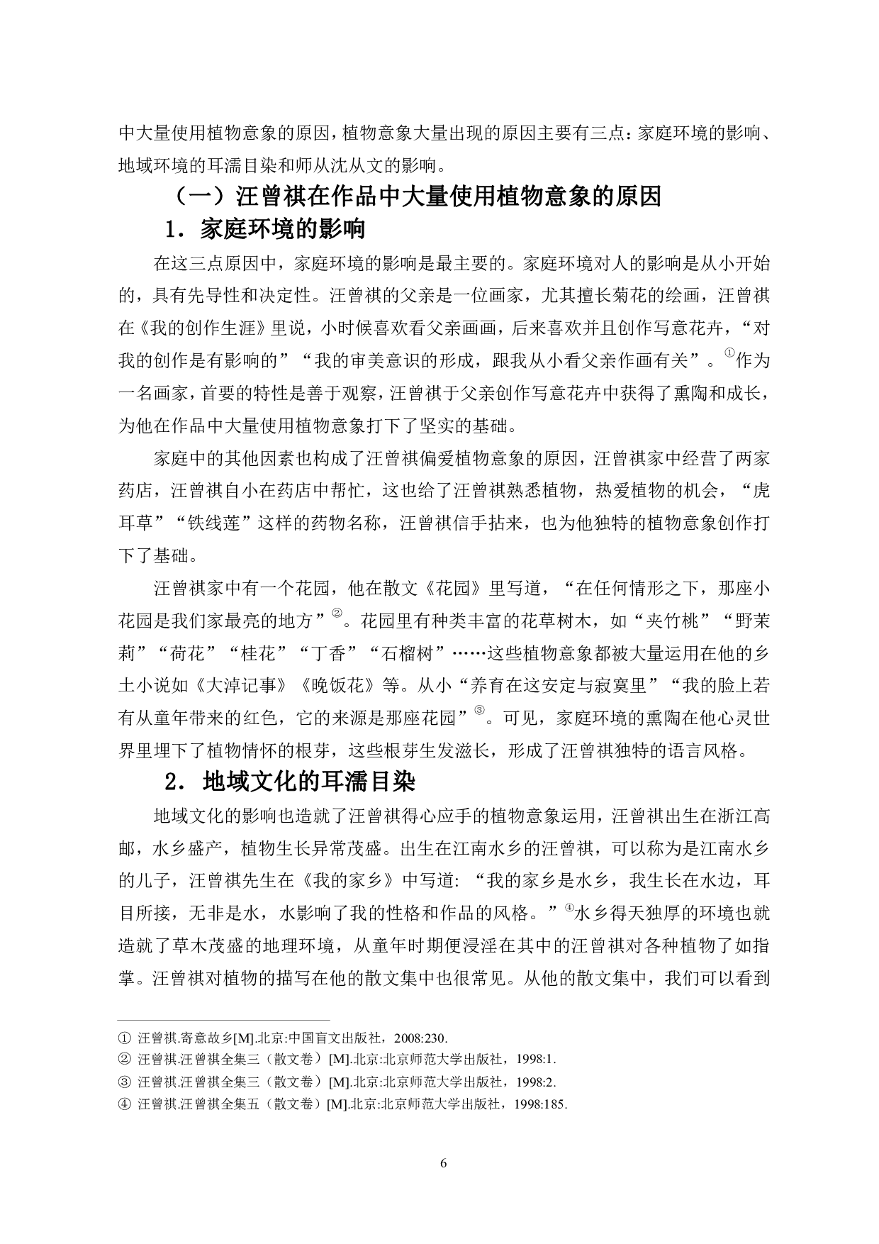 草木之心：汪曾祺作品中的植物意象-10703字.pdf 第7页