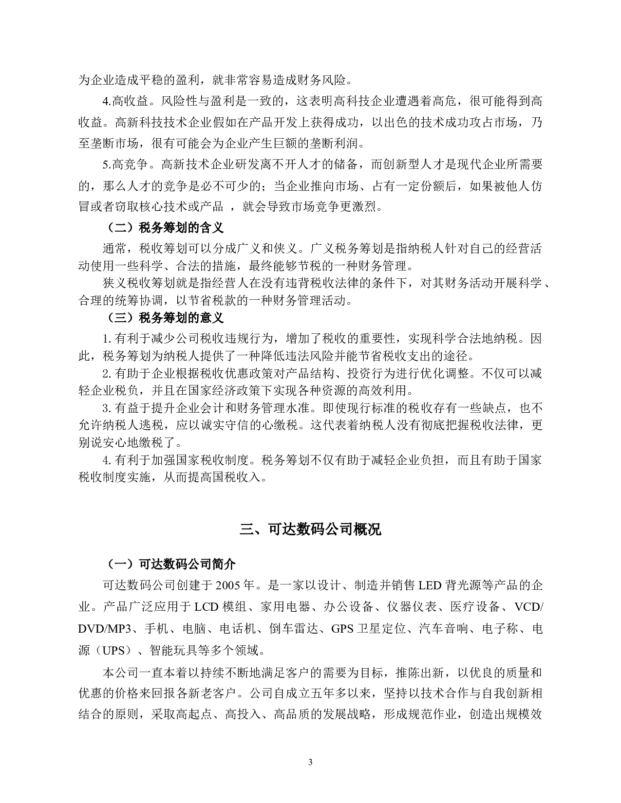 高新技术企业的税务筹划研究&mdash;以可达数码公司为例-9737字.docx 第6页