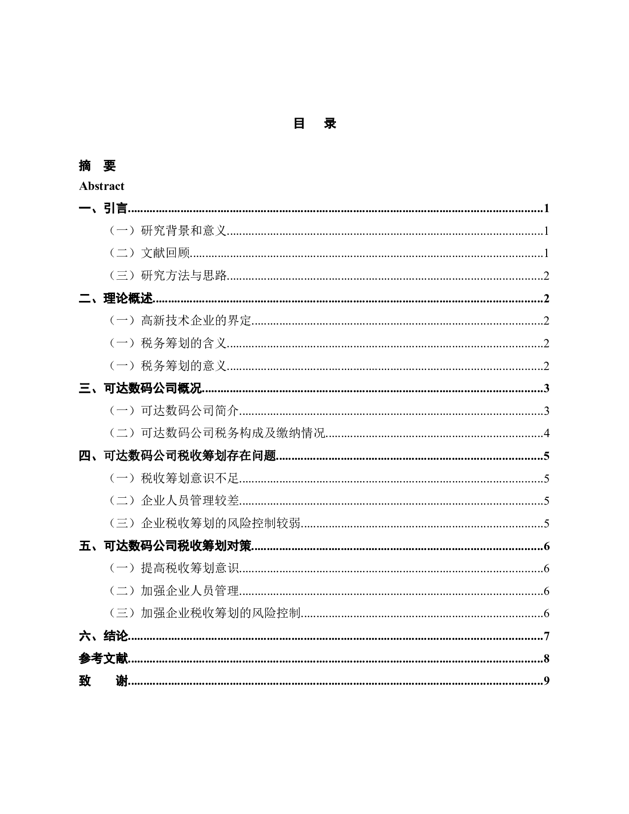 高新技术企业的税务筹划研究&mdash;以可达数码公司为例-9737字.docx 第3页