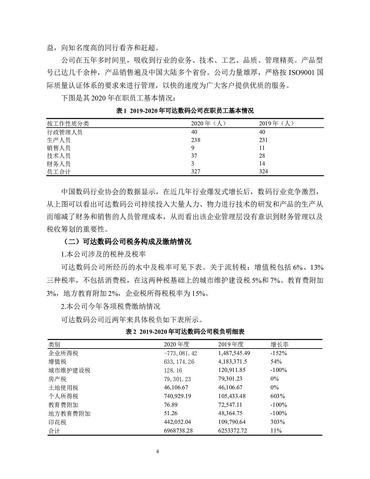 高新技术企业的税务筹划研究&mdash;以可达数码公司为例-9737字.docx 第7页