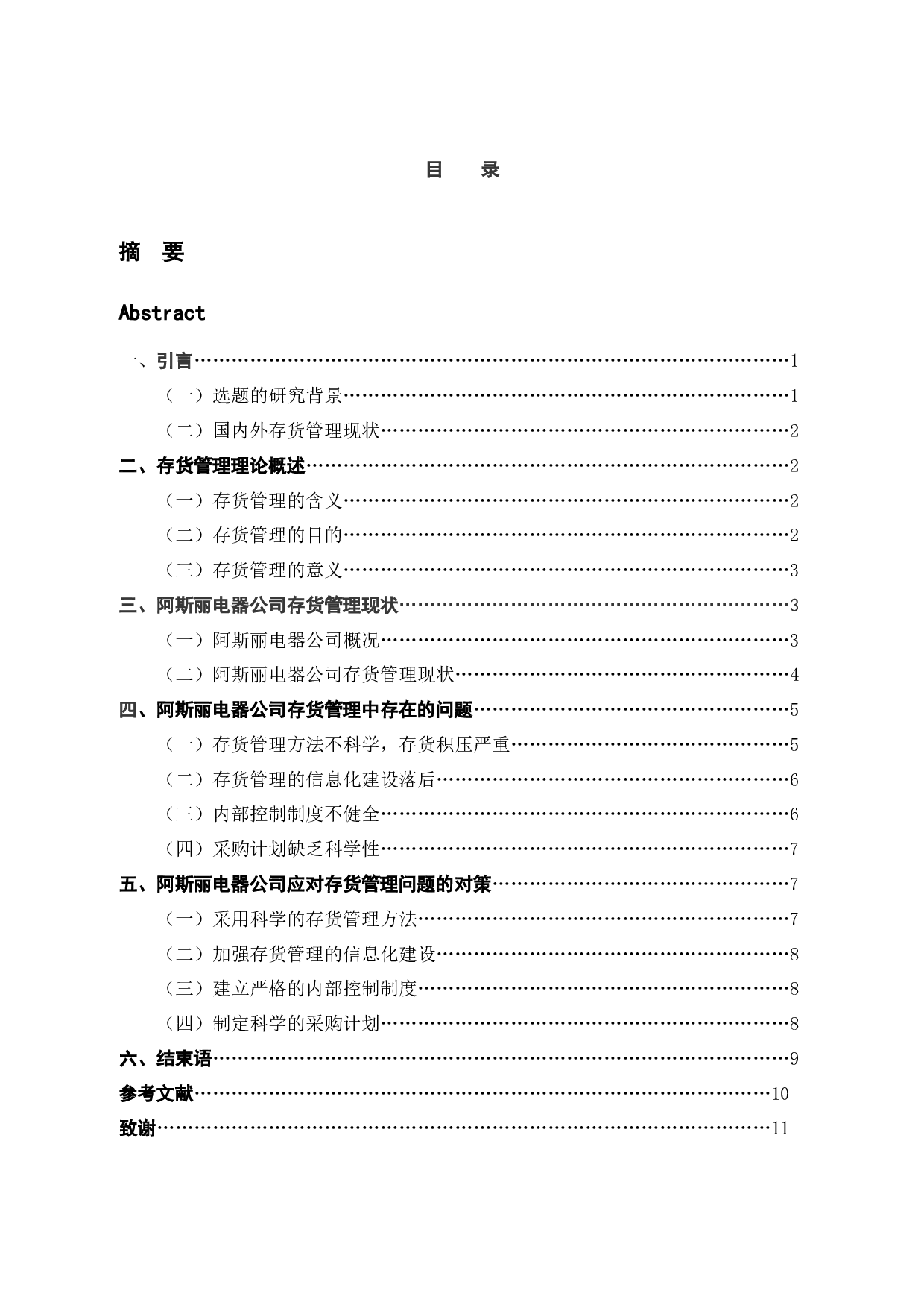 阿斯丽电器公司存货管理问题及对策研究-10136字.docx 第3页