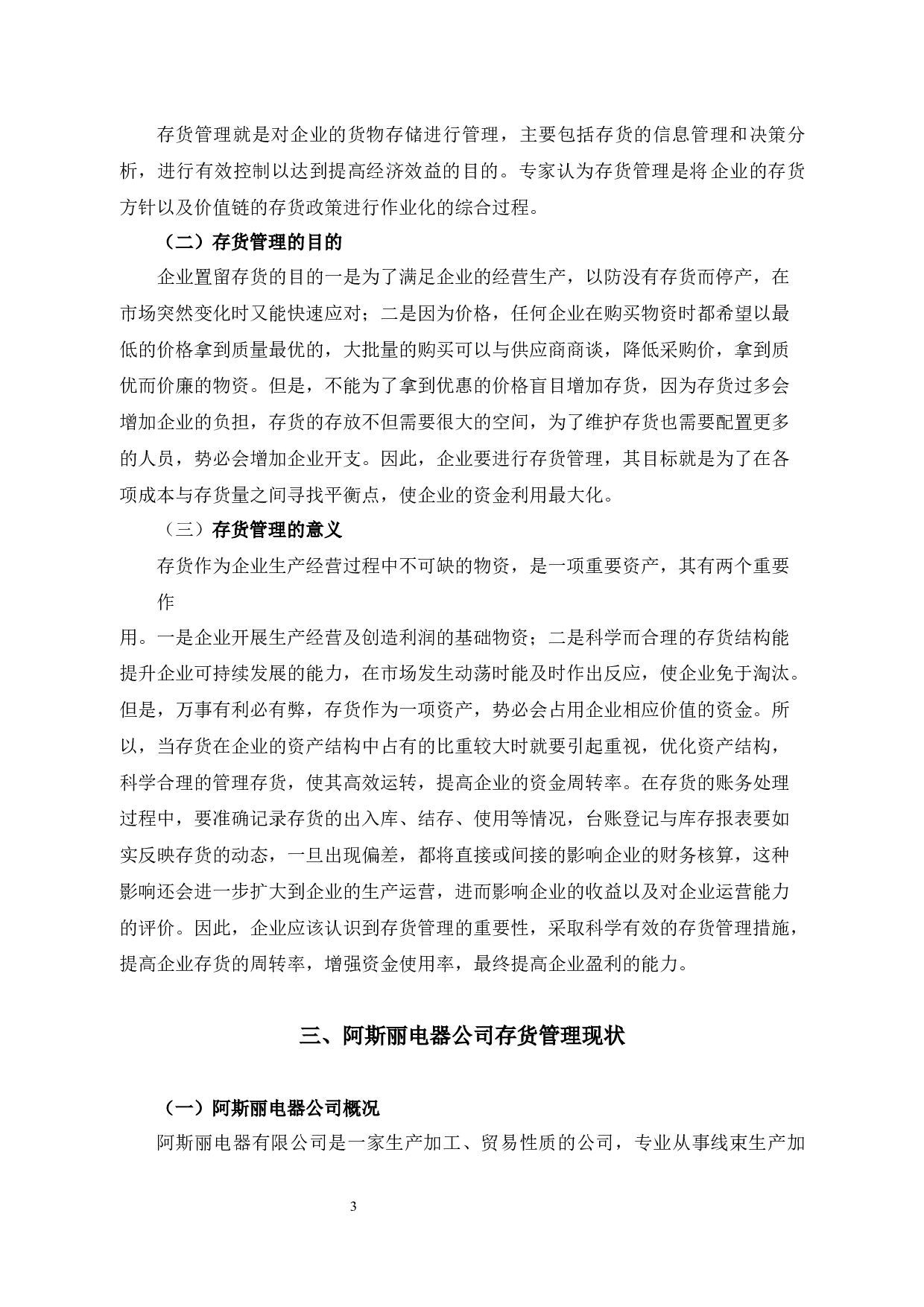 阿斯丽电器公司存货管理问题及对策研究-10136字.docx 第6页