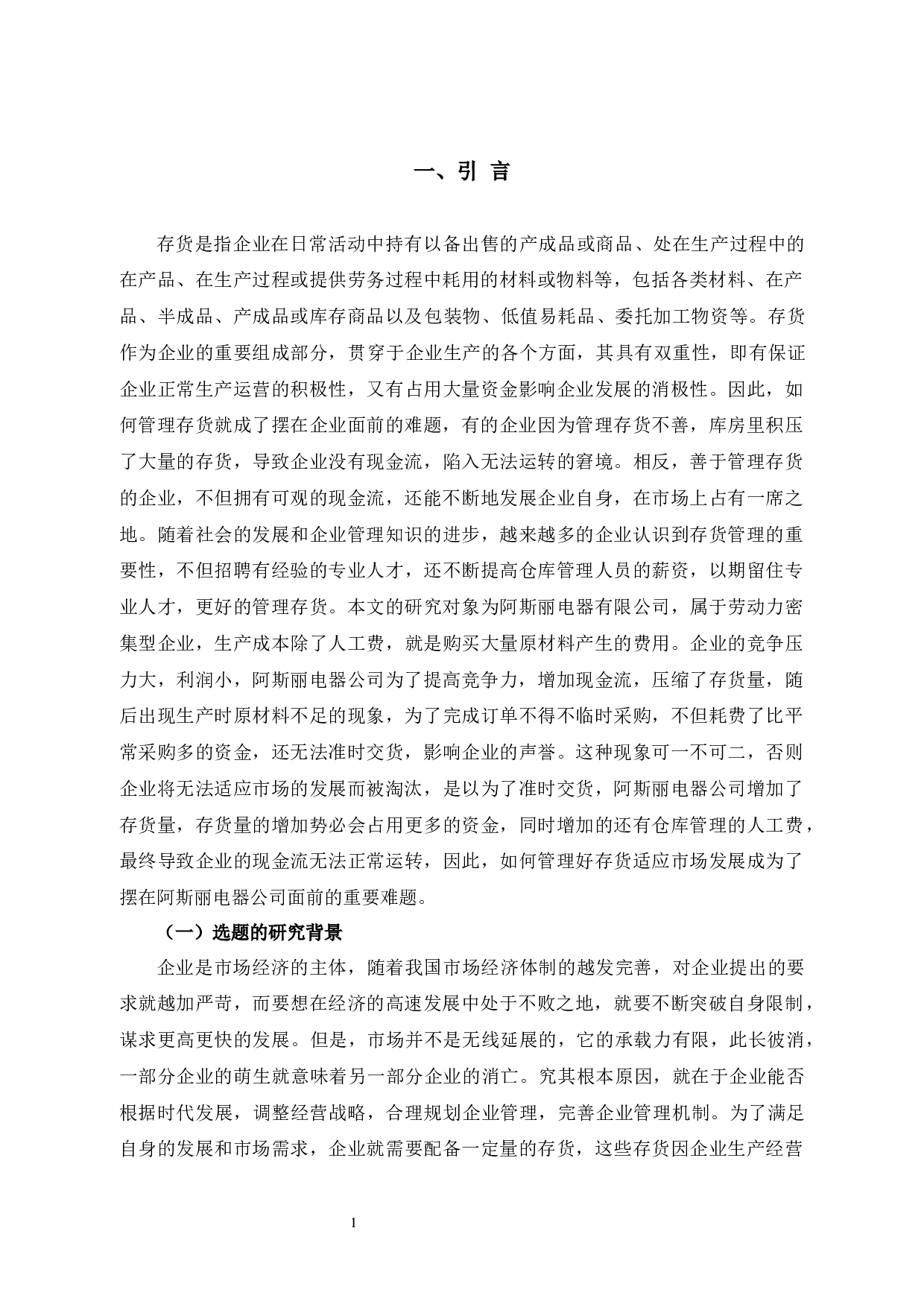 阿斯丽电器公司存货管理问题及对策研究-10136字.docx 第4页