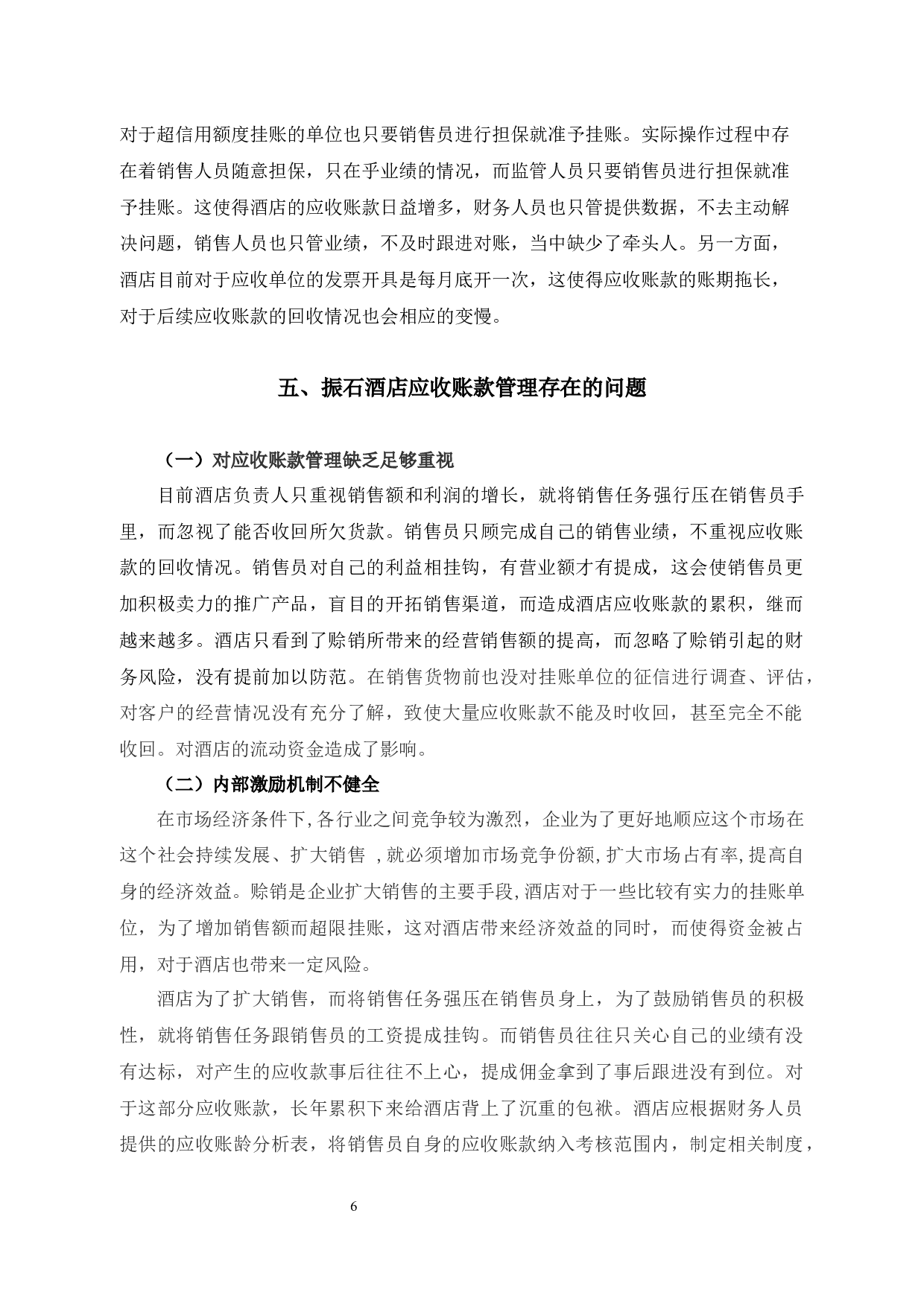 酒店业应收账款管理问题及对策研究&mdash;以振石大酒店为例-9746字.docx 第10页