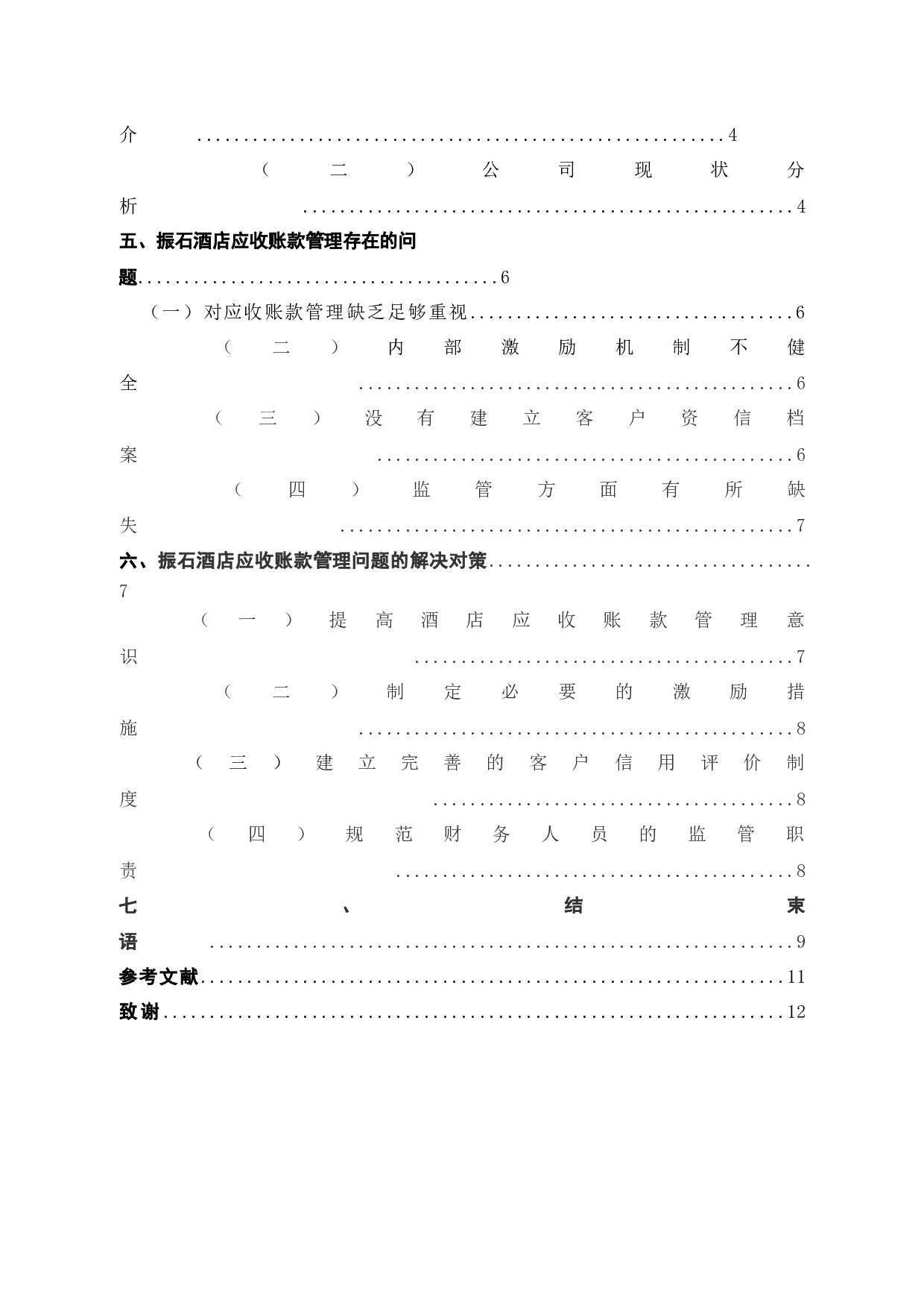 酒店业应收账款管理问题及对策研究&mdash;以振石大酒店为例-9746字.docx 第4页