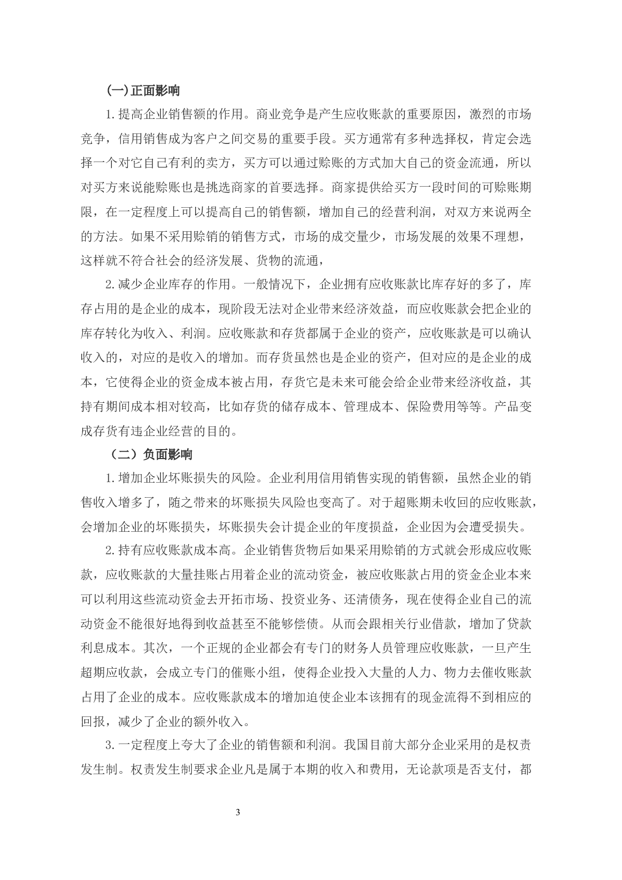 酒店业应收账款管理问题及对策研究&mdash;以振石大酒店为例-9746字.docx 第7页