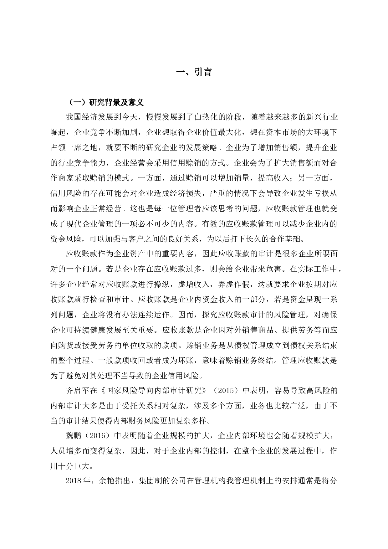 应收账款审计风险的对策研究以成都金亚科技股份有限公司为例-10315字.docx 第6页