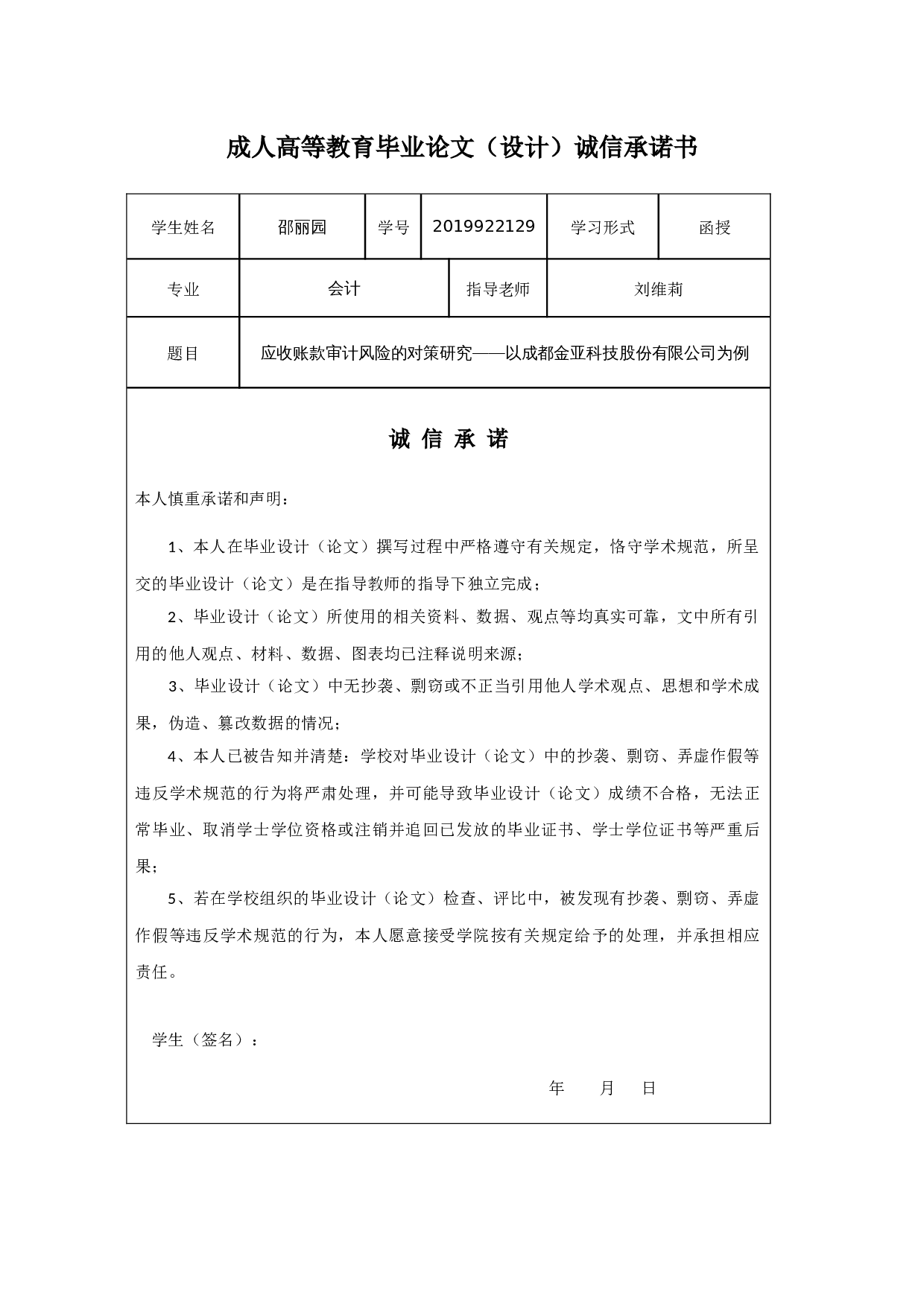 应收账款审计风险的对策研究以成都金亚科技股份有限公司为例-10315字.docx 第1页