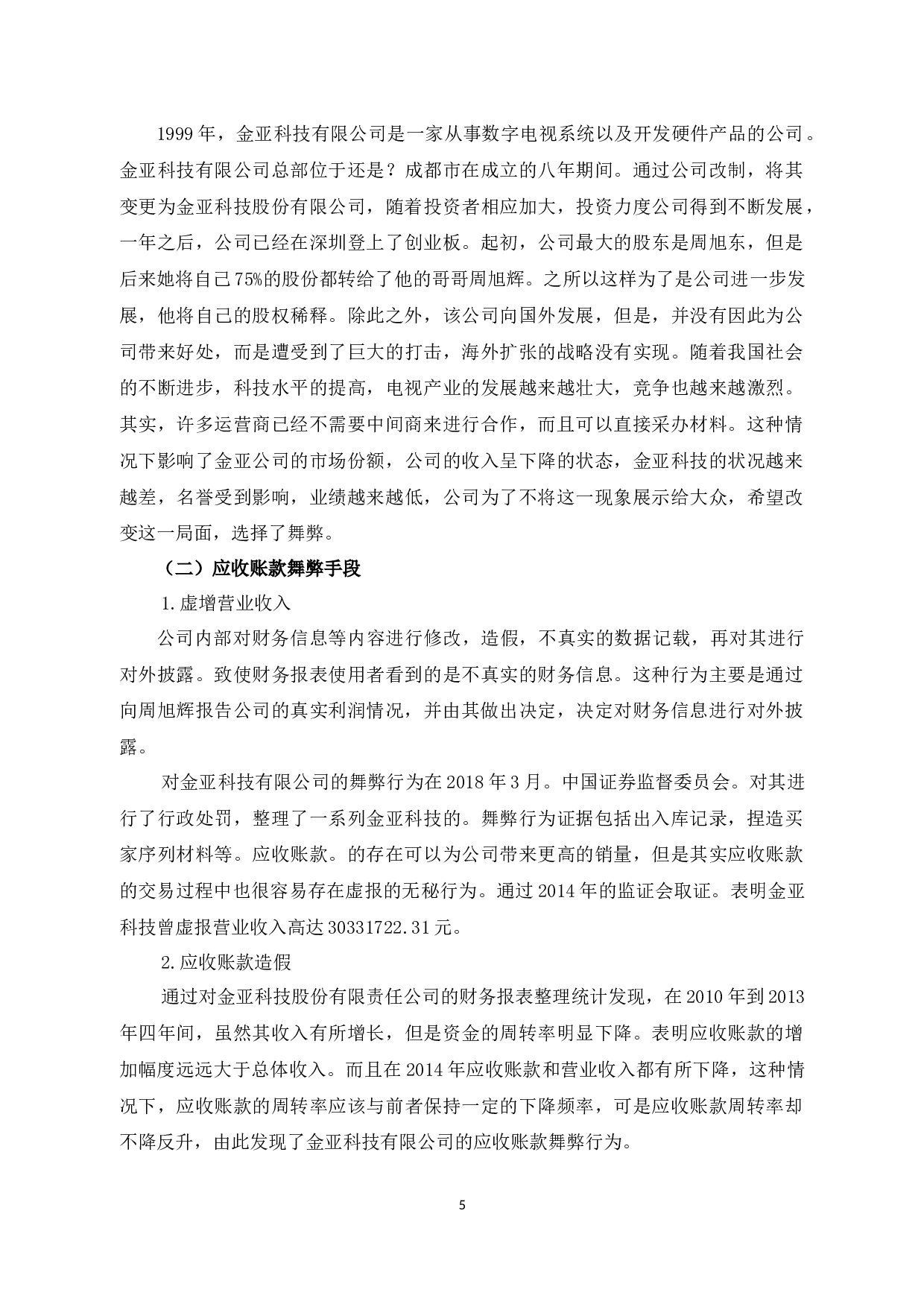 应收账款审计风险的对策研究以成都金亚科技股份有限公司为例-10315字.docx 第10页