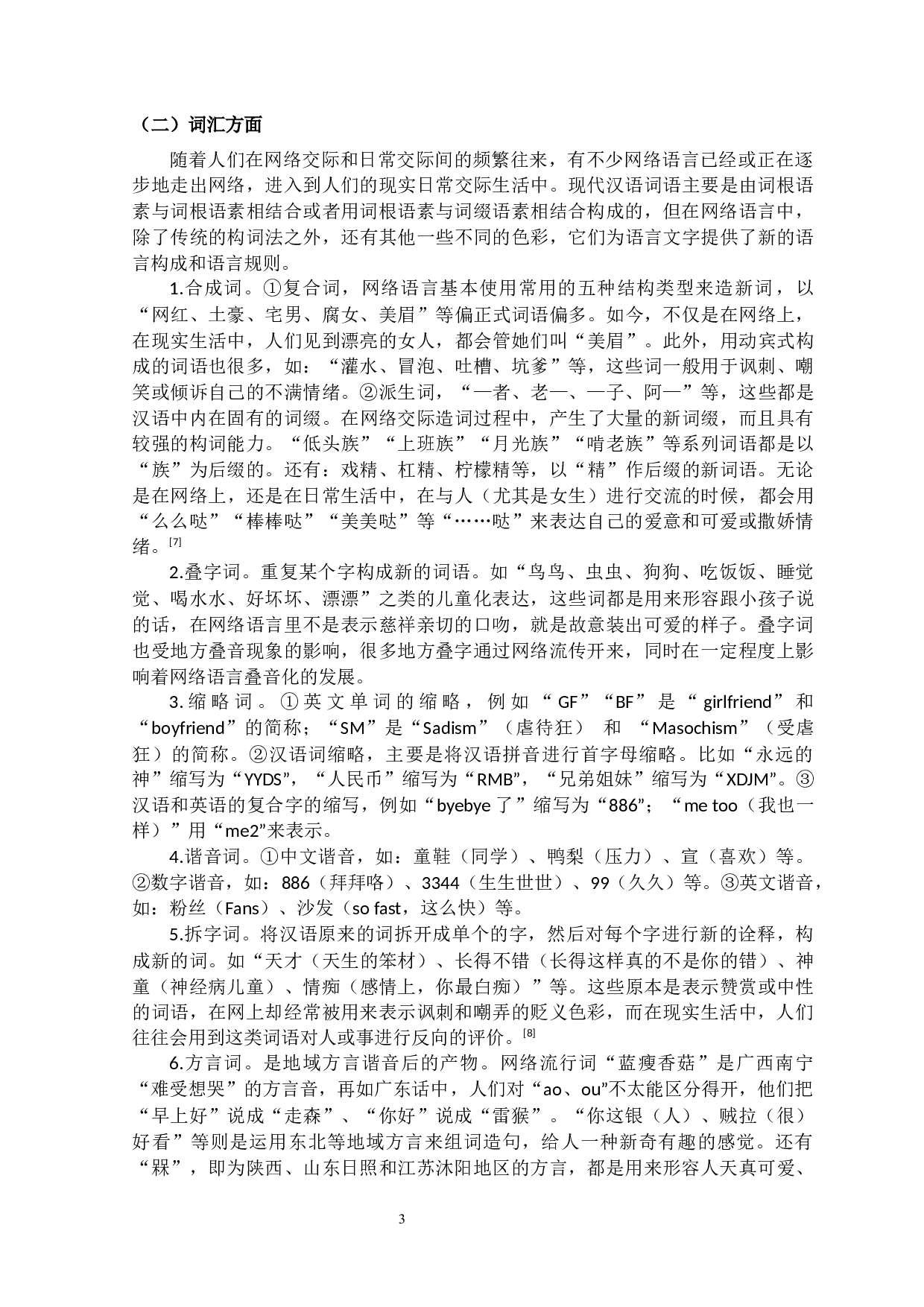 网络语言的存在对语言文字规范化的影响及对策-9938字.docx 第6页