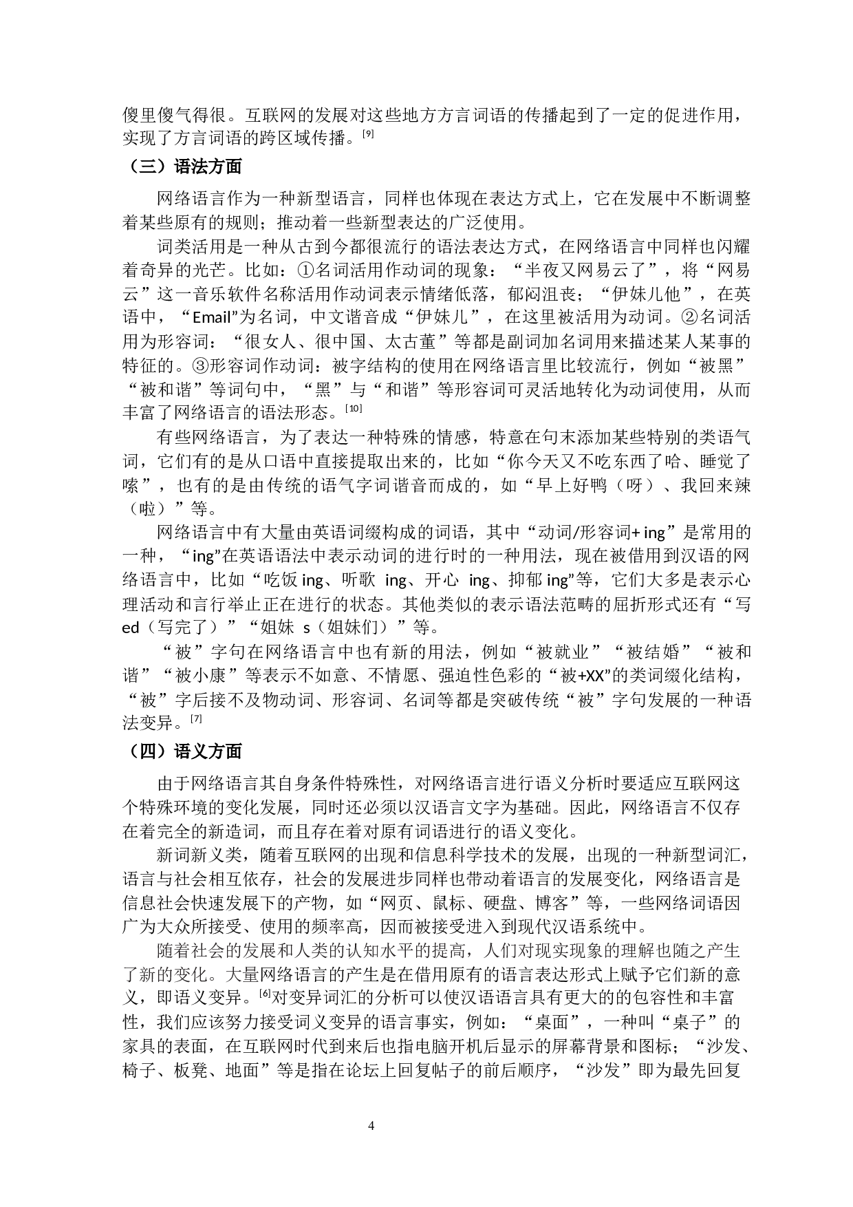 网络语言的存在对语言文字规范化的影响及对策-9938字.docx 第7页