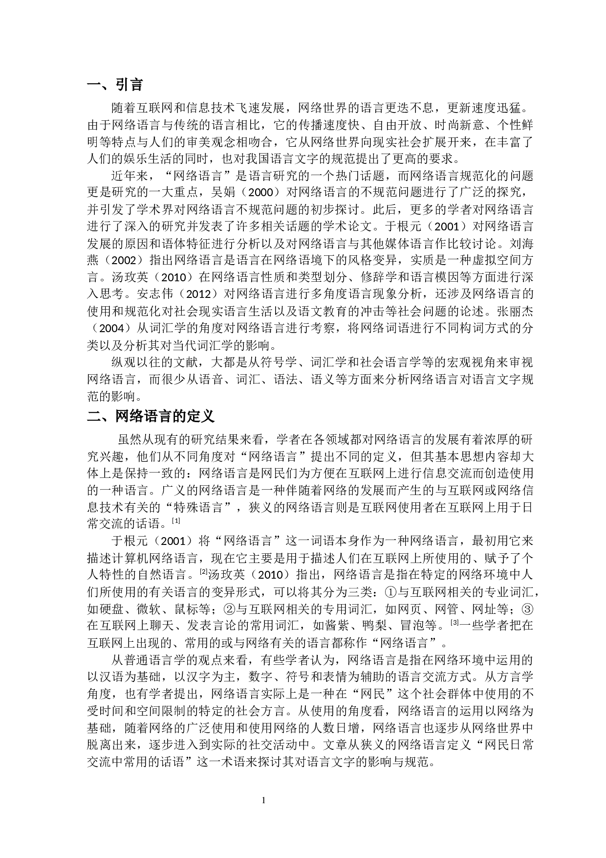 网络语言的存在对语言文字规范化的影响及对策-9938字.docx 第4页