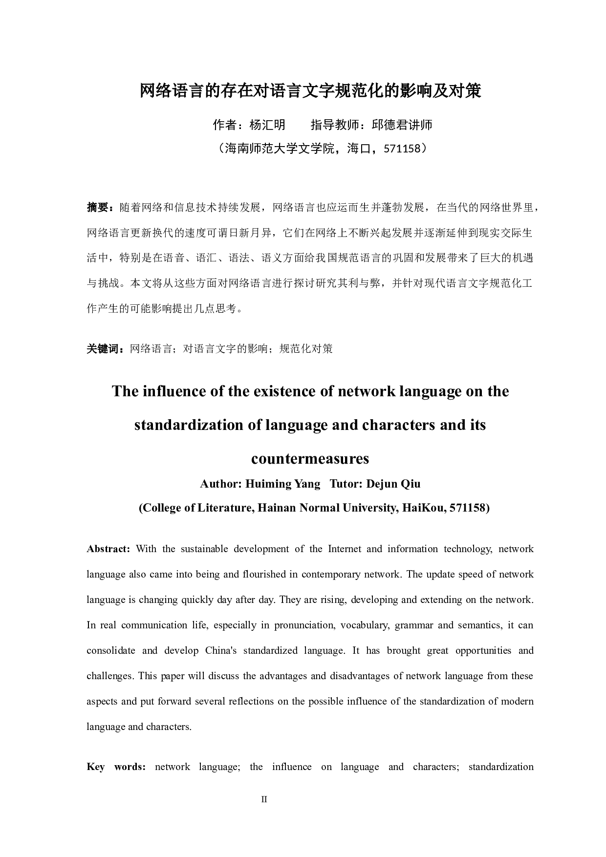 网络语言的存在对语言文字规范化的影响及对策-9938字.docx 第2页