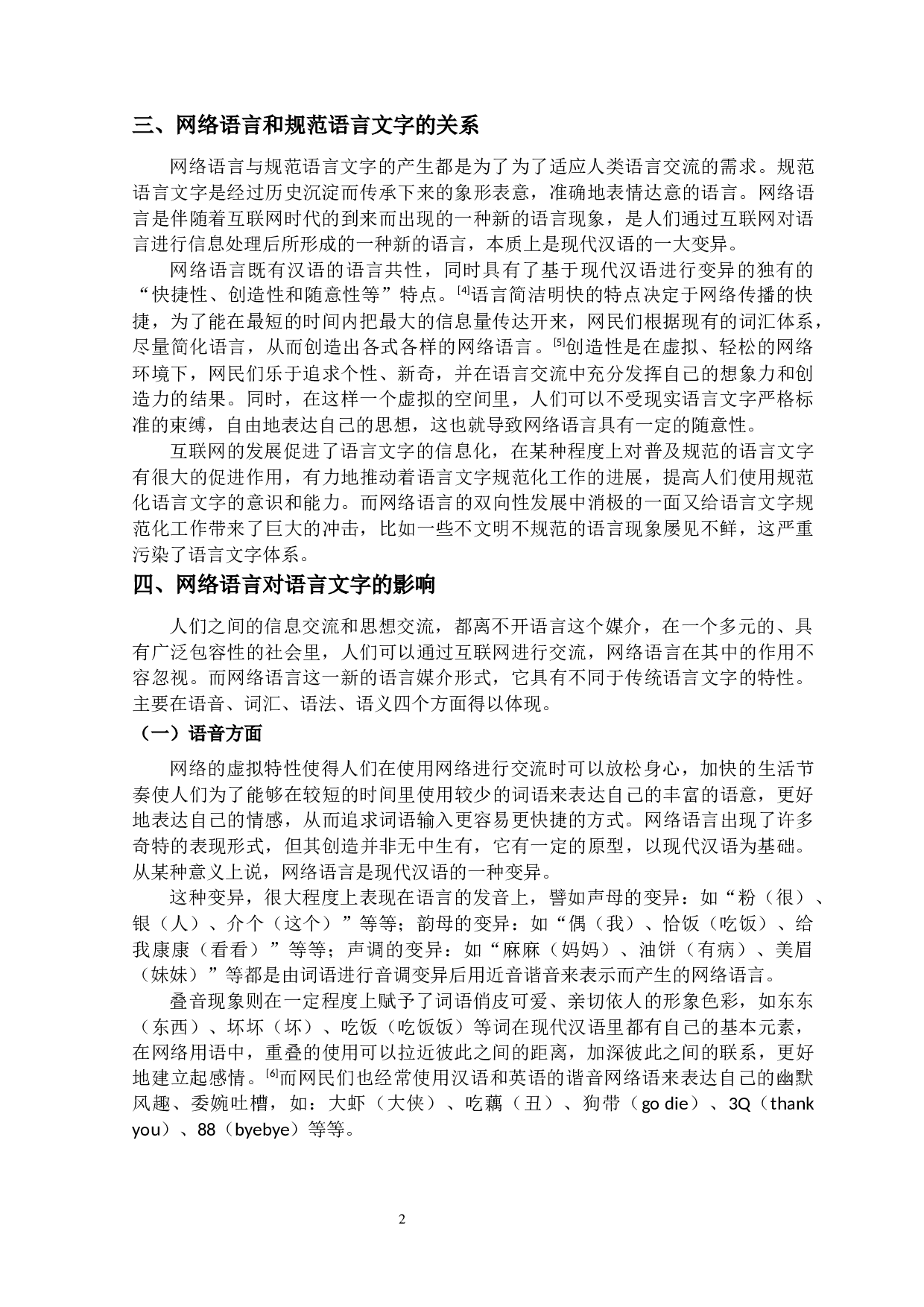 网络语言的存在对语言文字规范化的影响及对策-9938字.docx 第5页