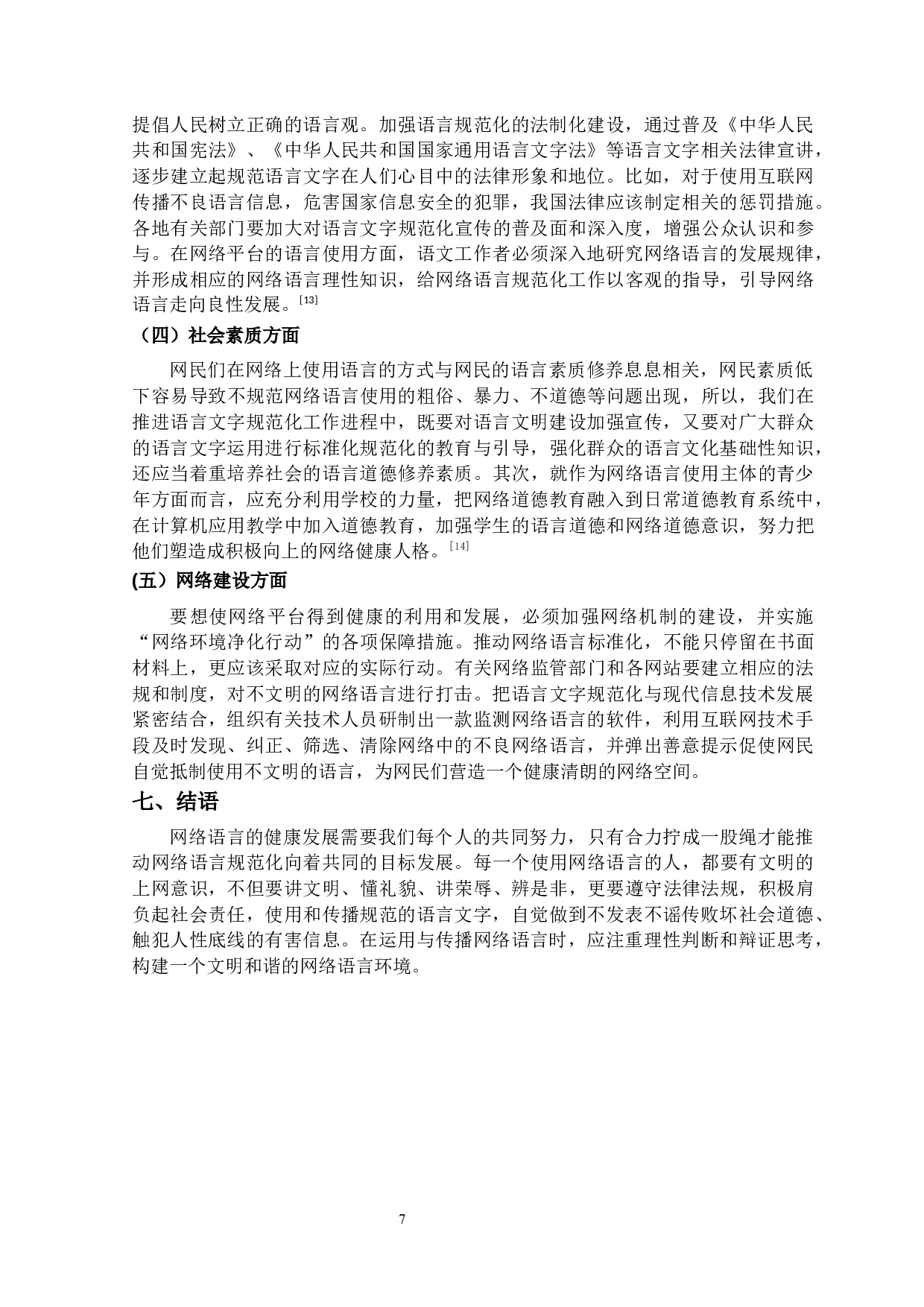 网络语言的存在对语言文字规范化的影响及对策-9938字.docx 第10页