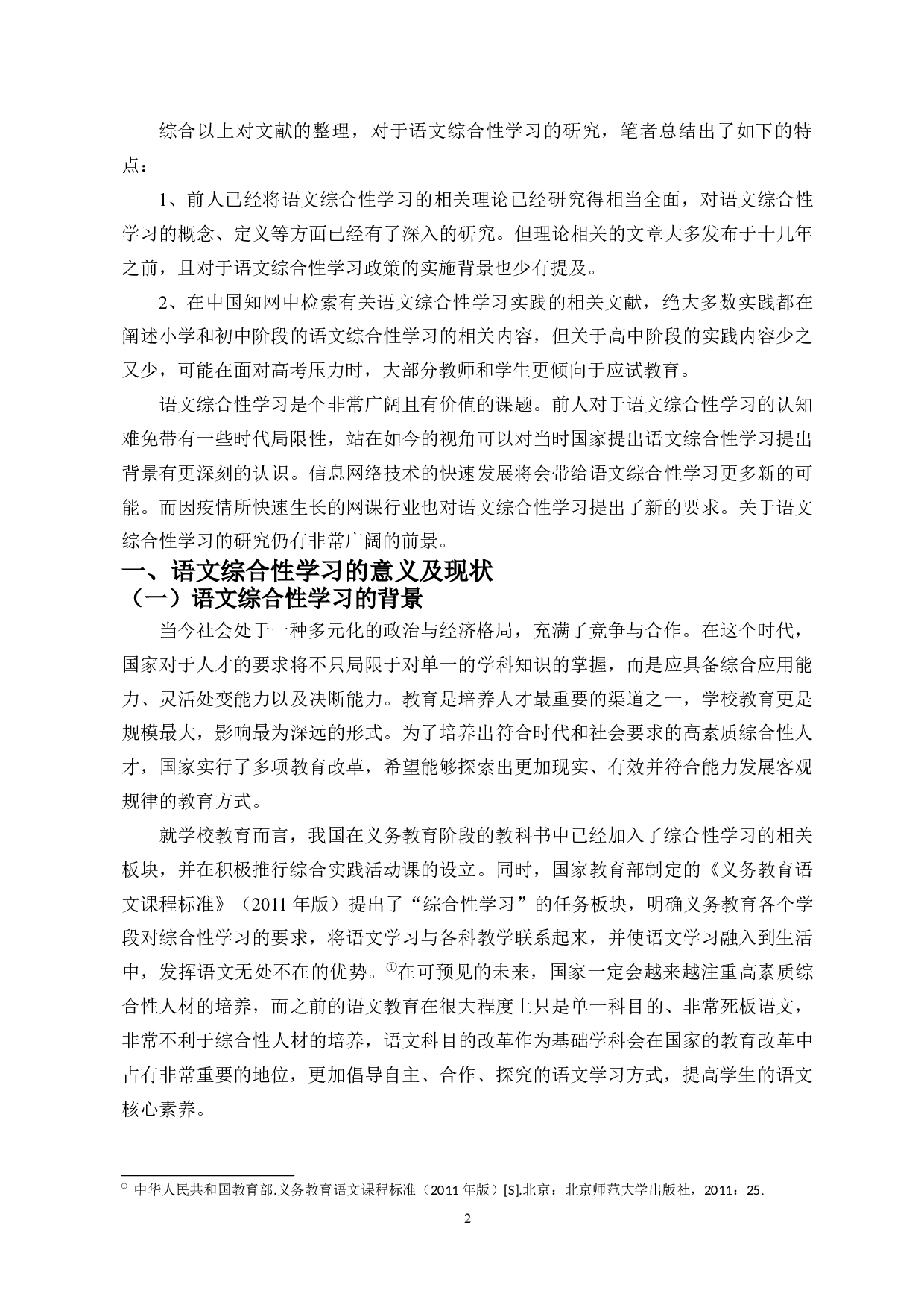 中学语文综合性学习初探-11542字.docx 第4页