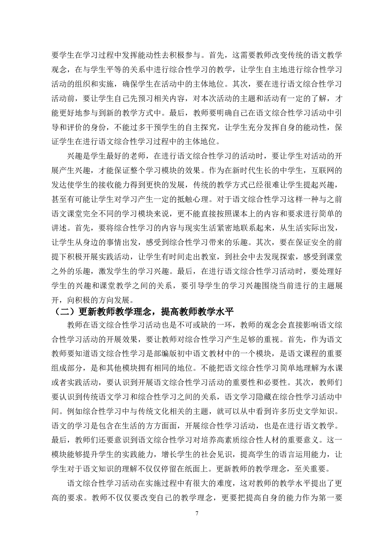 中学语文综合性学习初探-11542字.docx 第9页