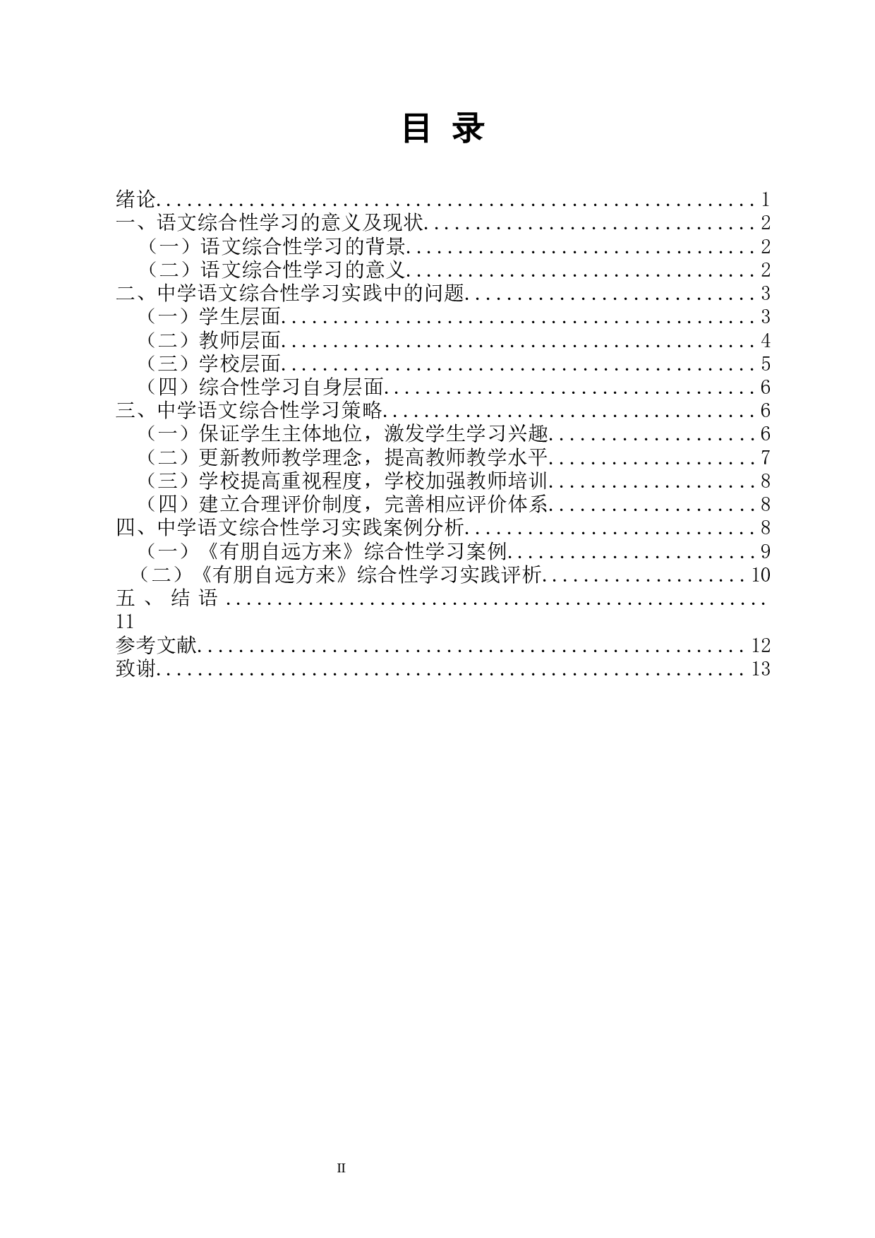 中学语文综合性学习初探-11542字.docx 第1页