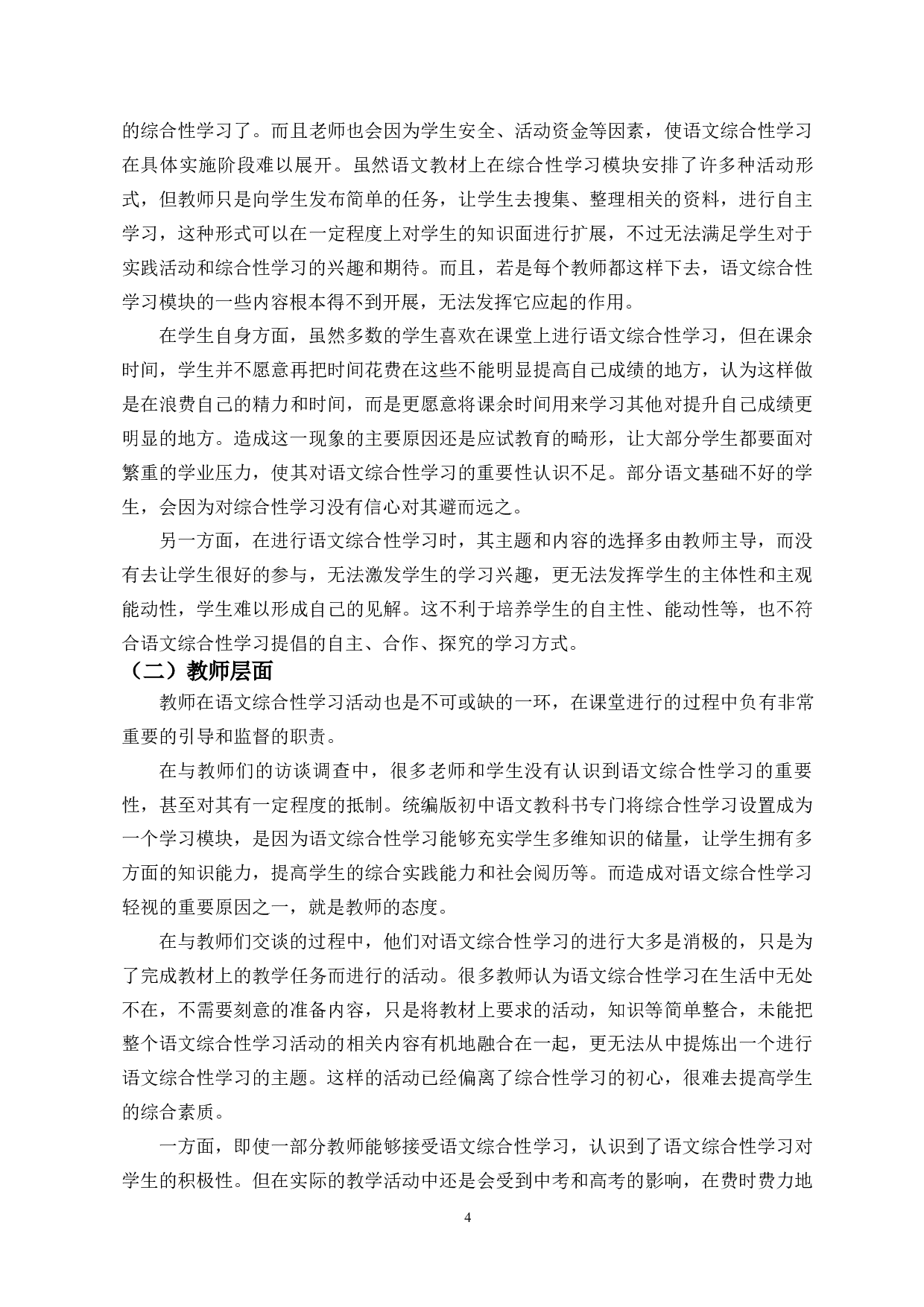 中学语文综合性学习初探-11542字.docx 第6页