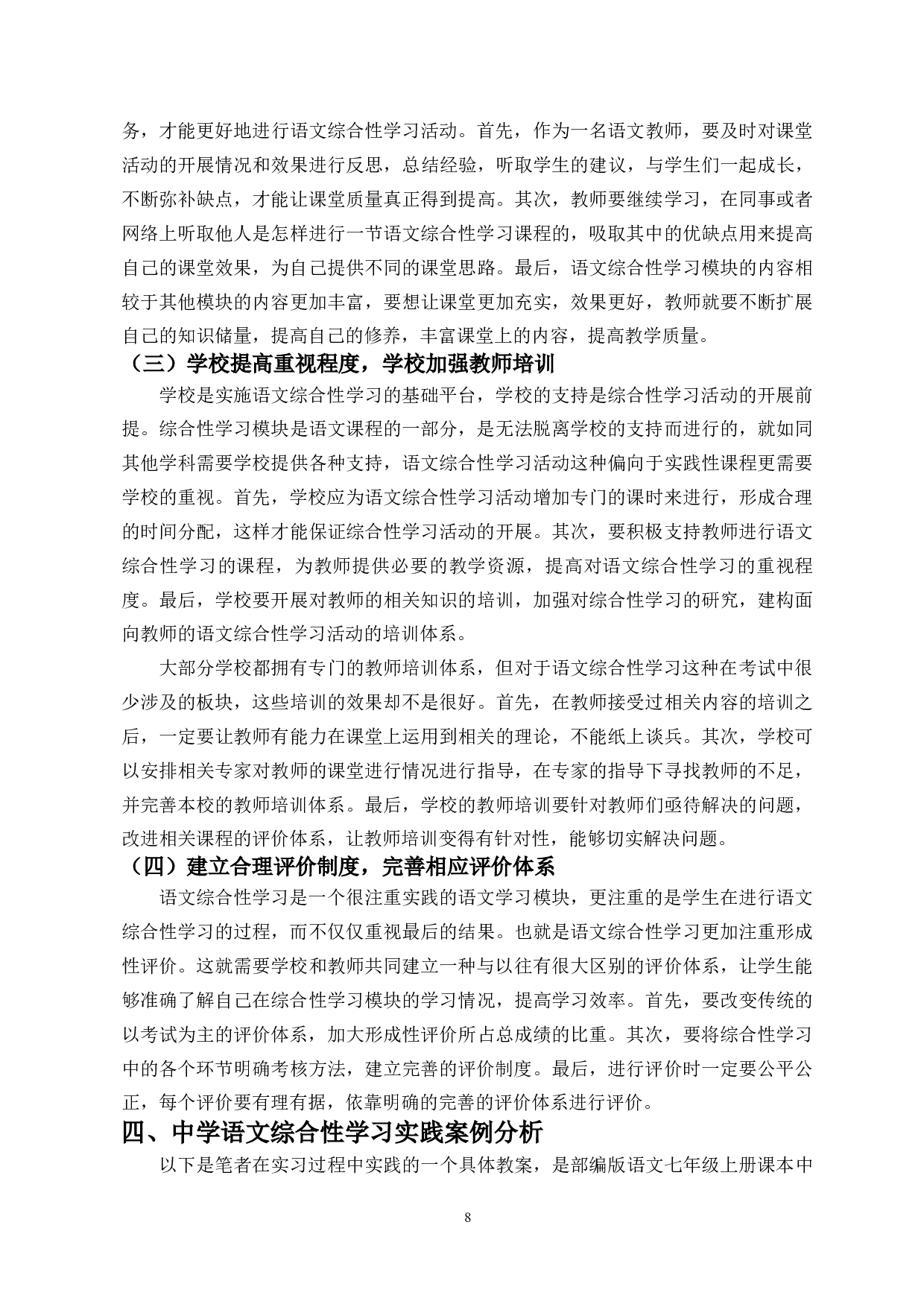 中学语文综合性学习初探-11542字.docx 第10页