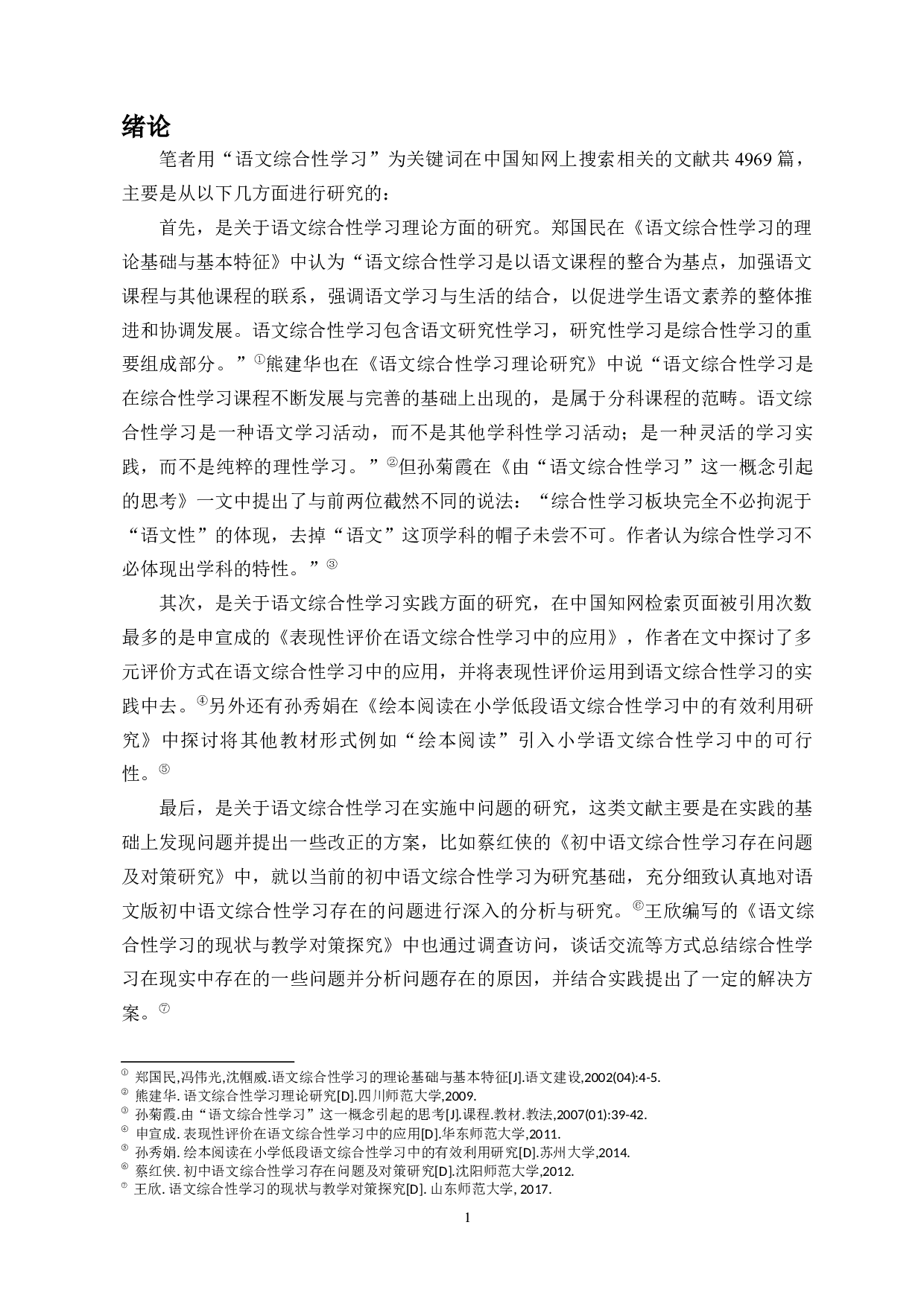 中学语文综合性学习初探-11542字.docx 第3页