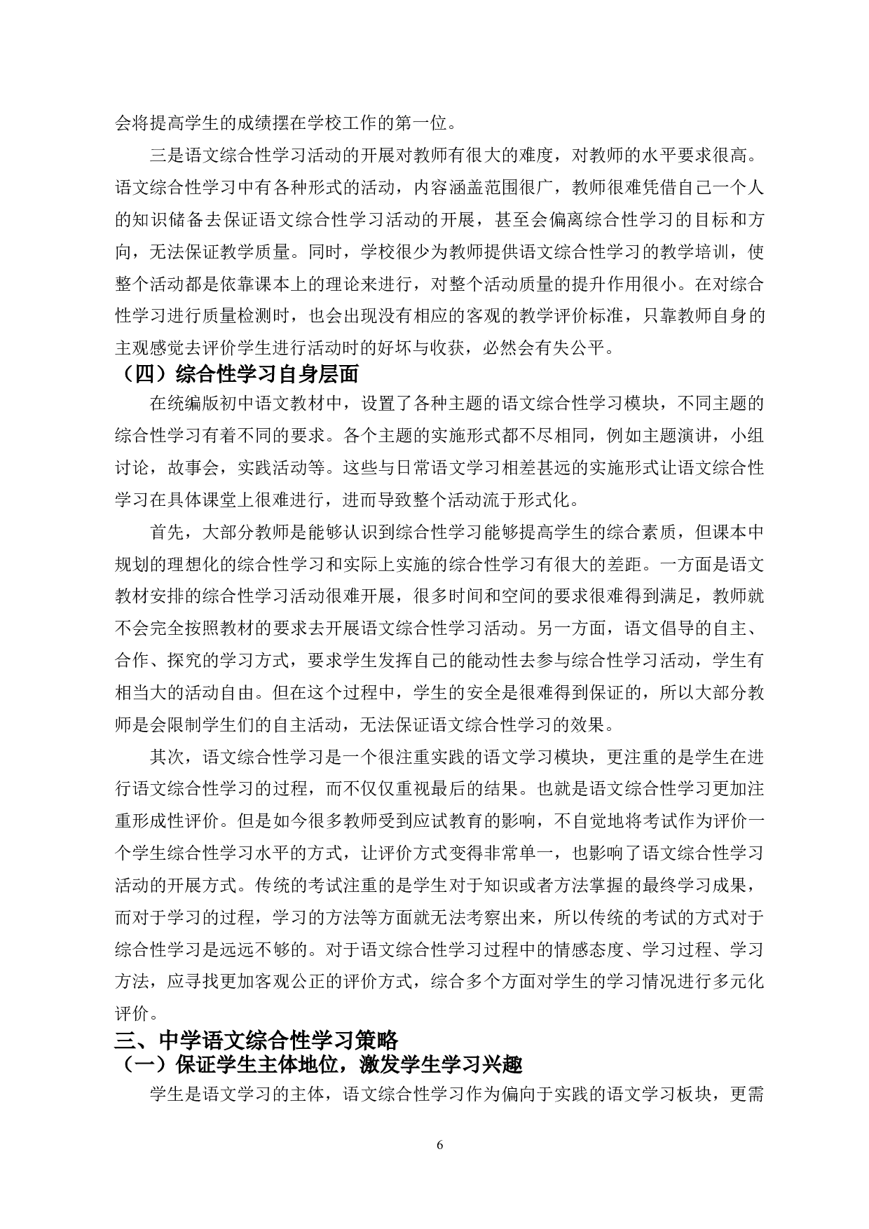 中学语文综合性学习初探-11542字.docx 第8页