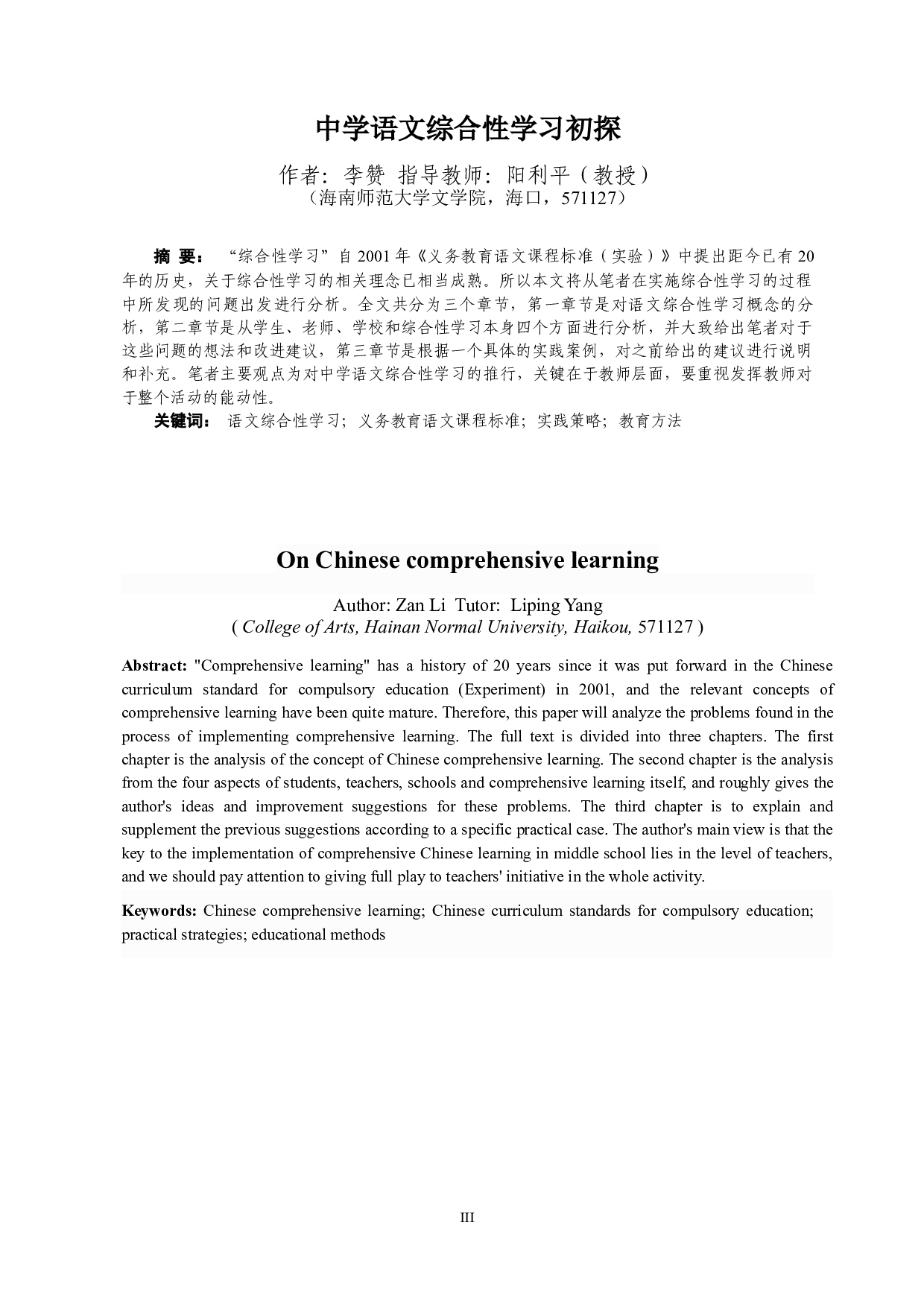 中学语文综合性学习初探-11542字.docx 第2页